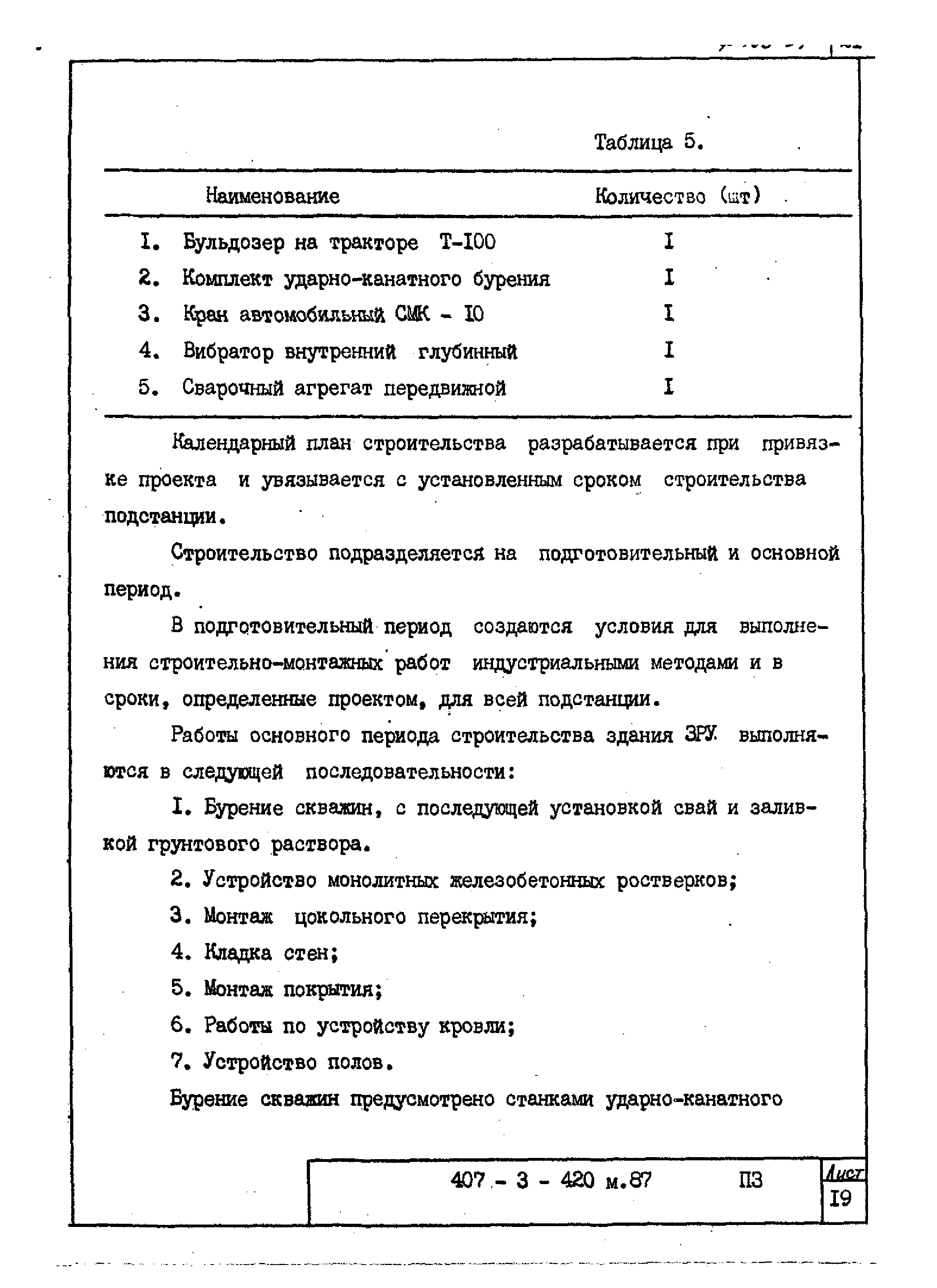 Типовой проект 407-3-423м.87