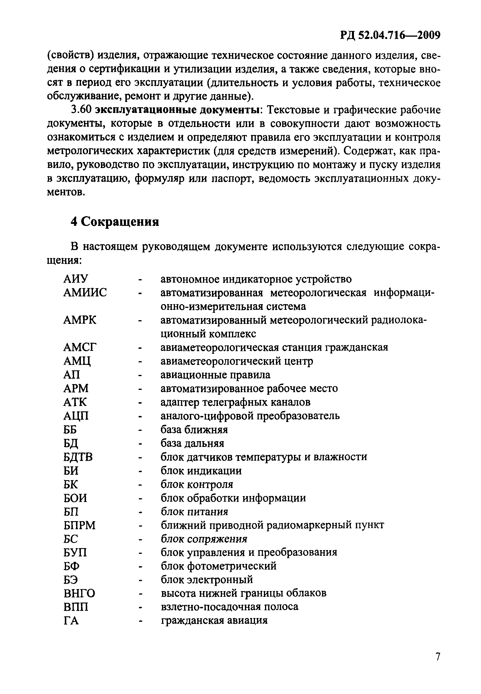 РД 52.04.716-2009