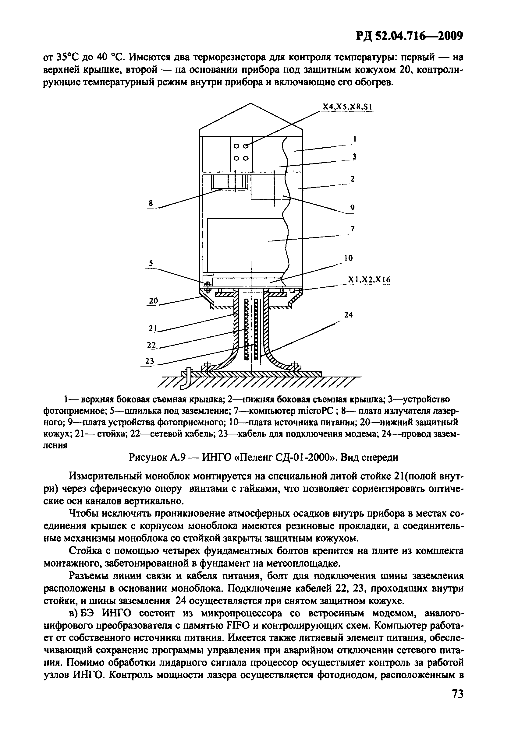 РД 52.04.716-2009