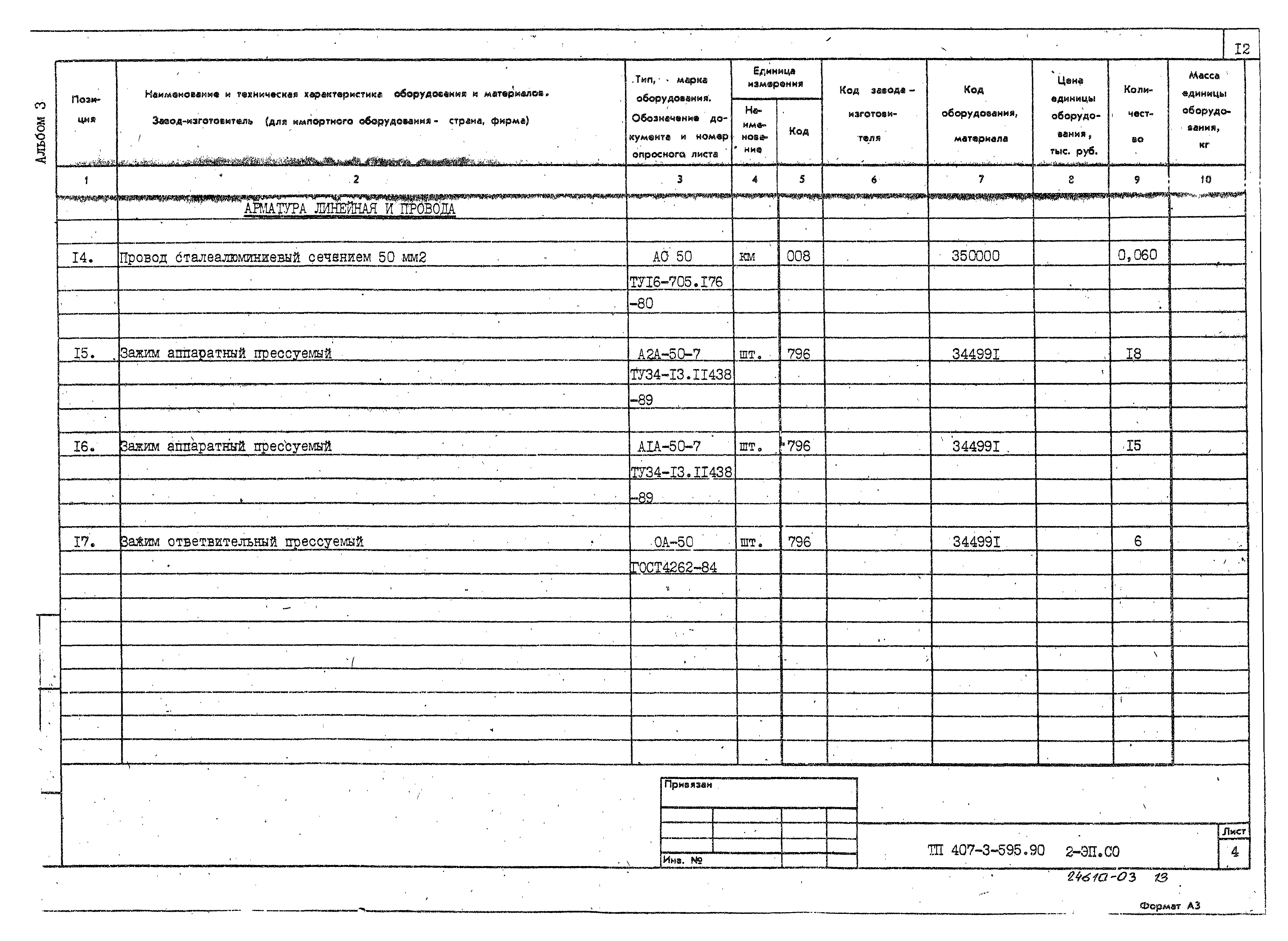 Типовой проект 407-3-595.90