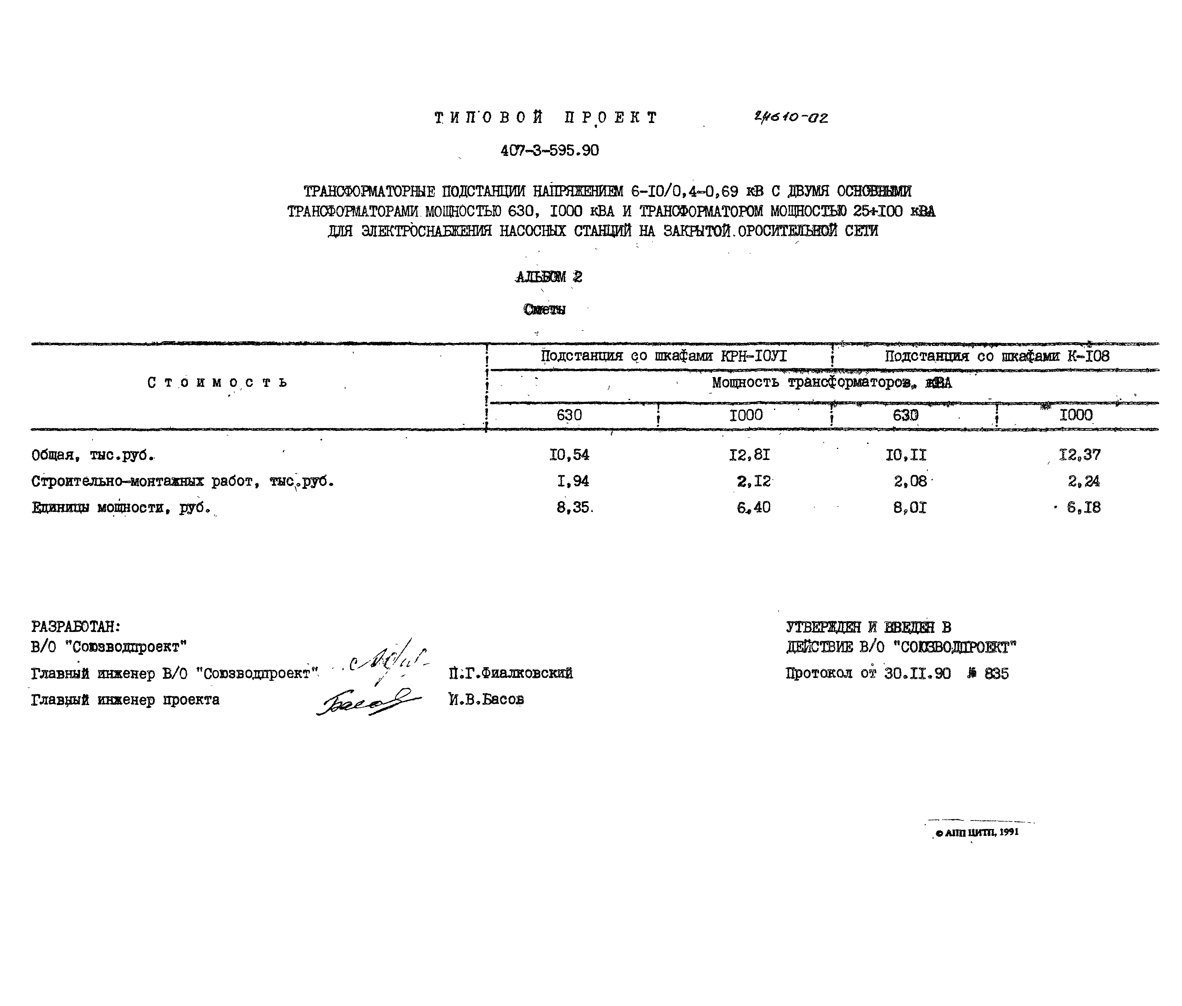 Типовой проект 407-3-595.90