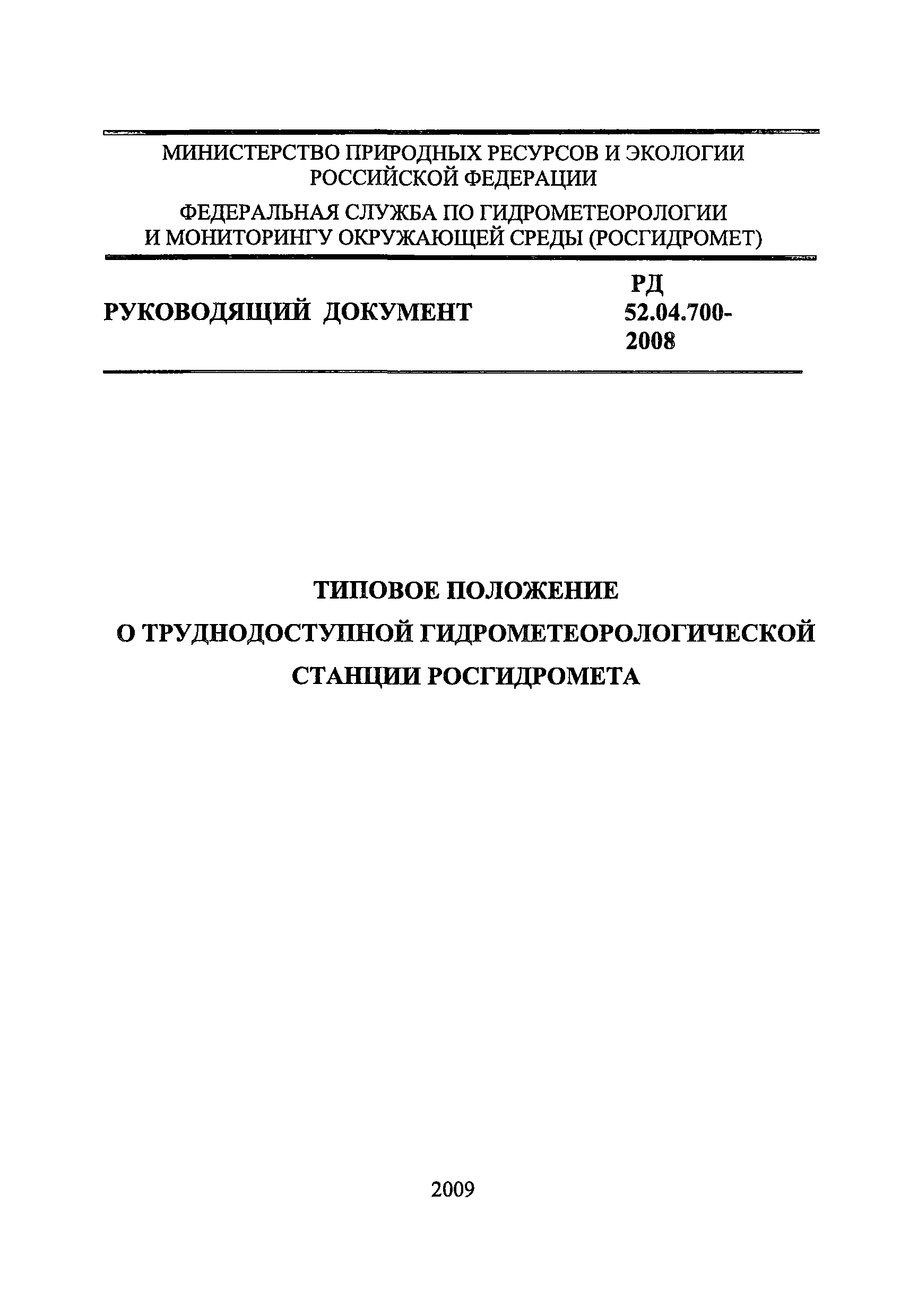 РД 52.04.700-2008