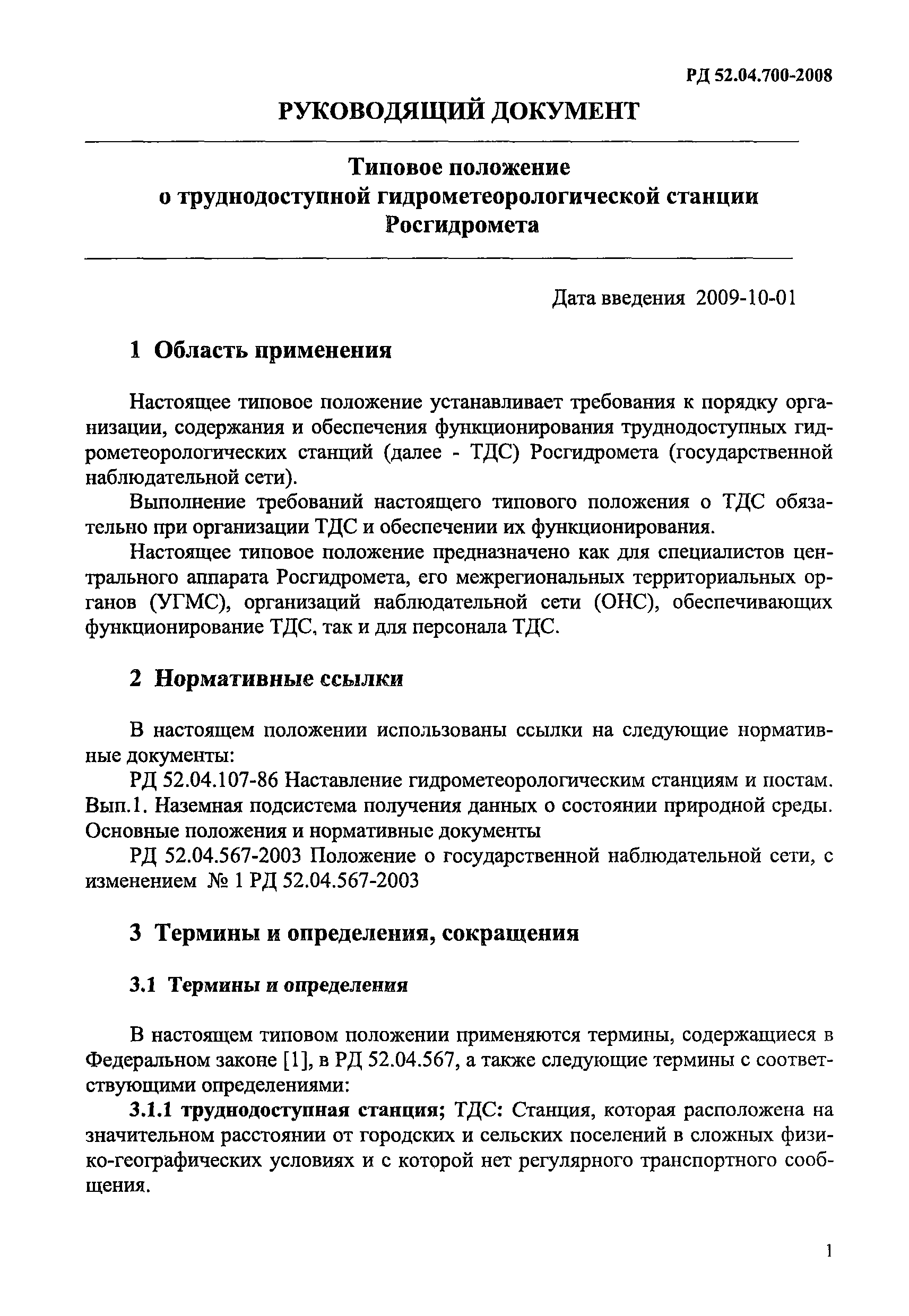 РД 52.04.700-2008