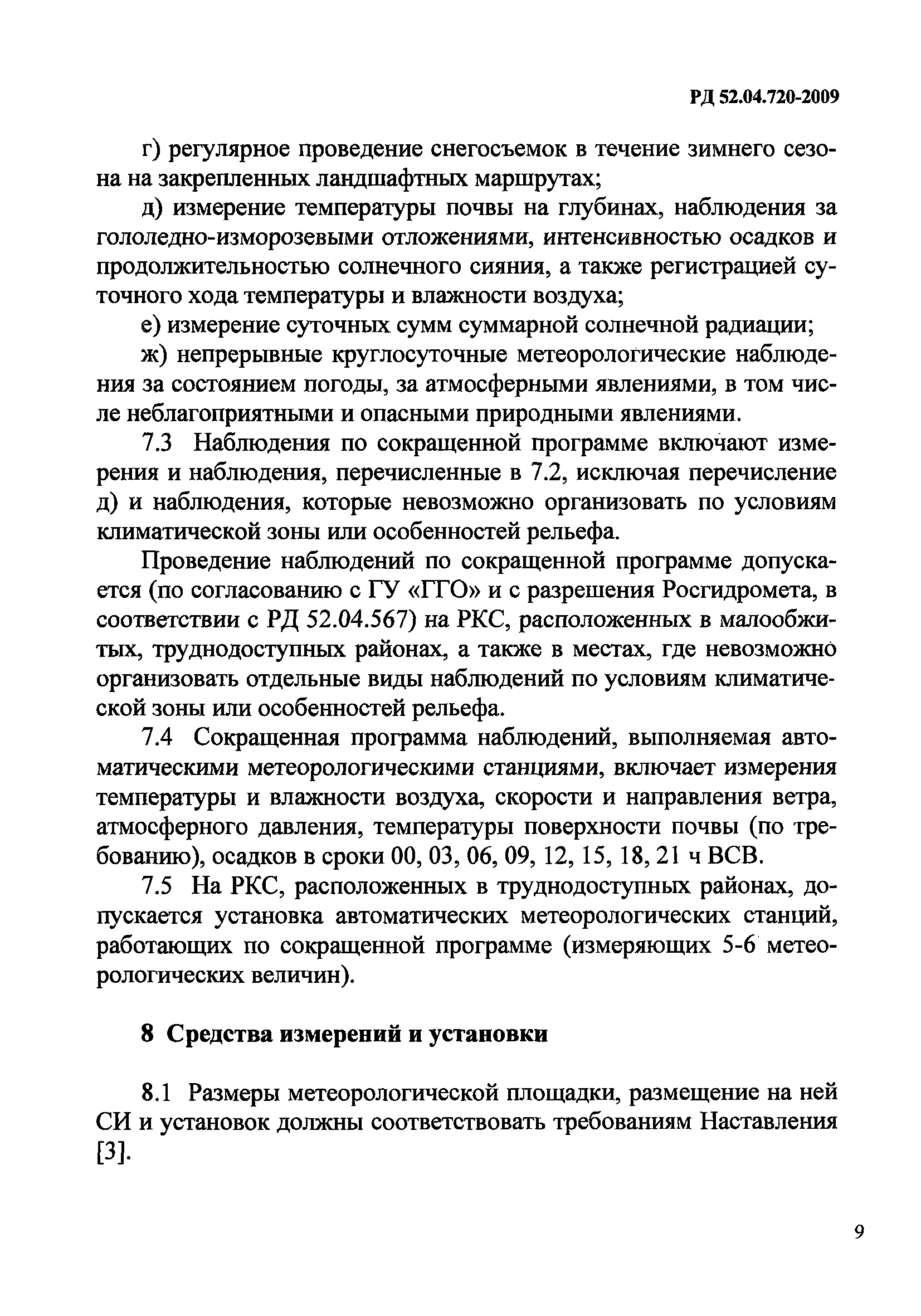 РД 52.04.720-2009