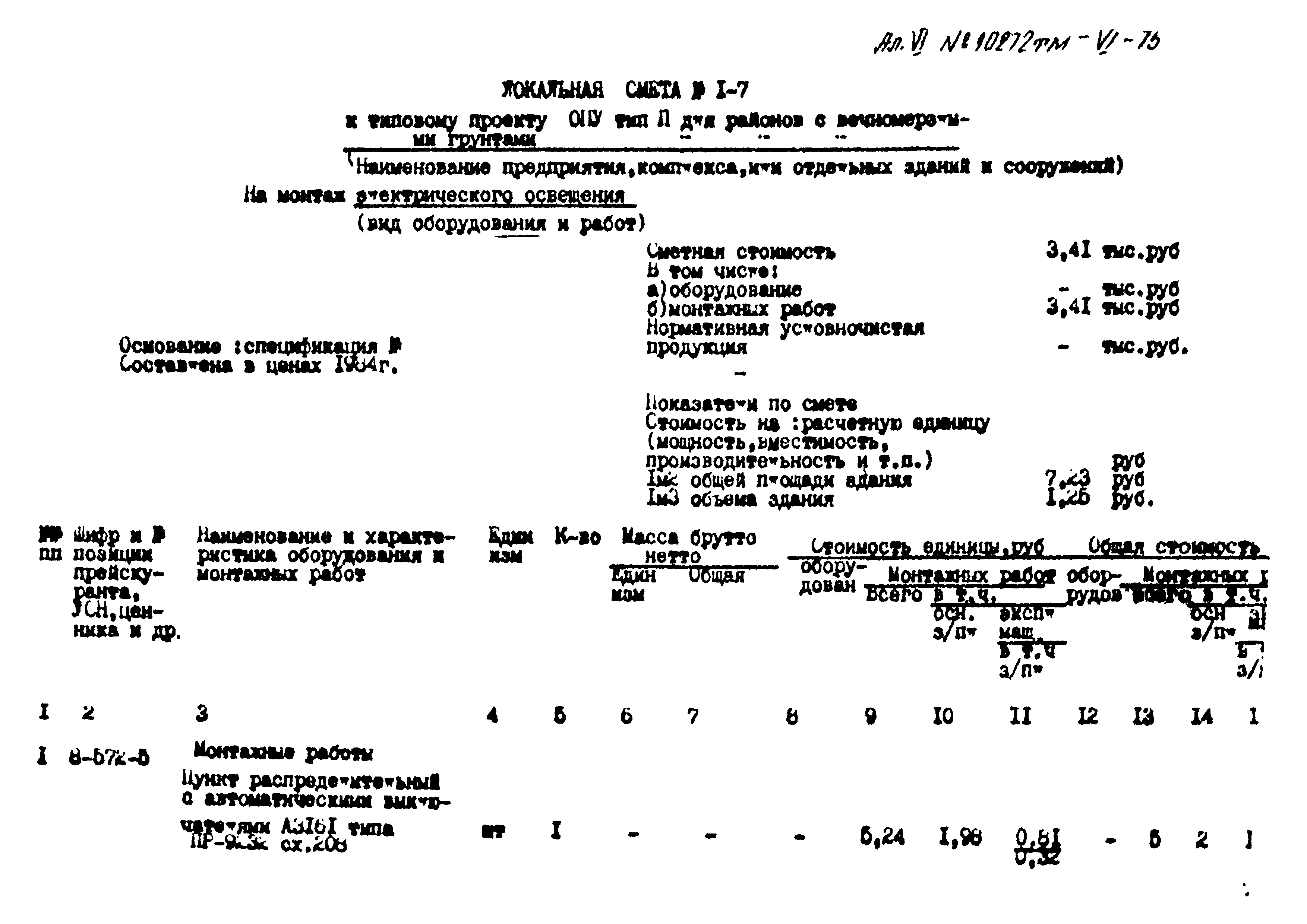 Типовой проект 407-3-397м.86