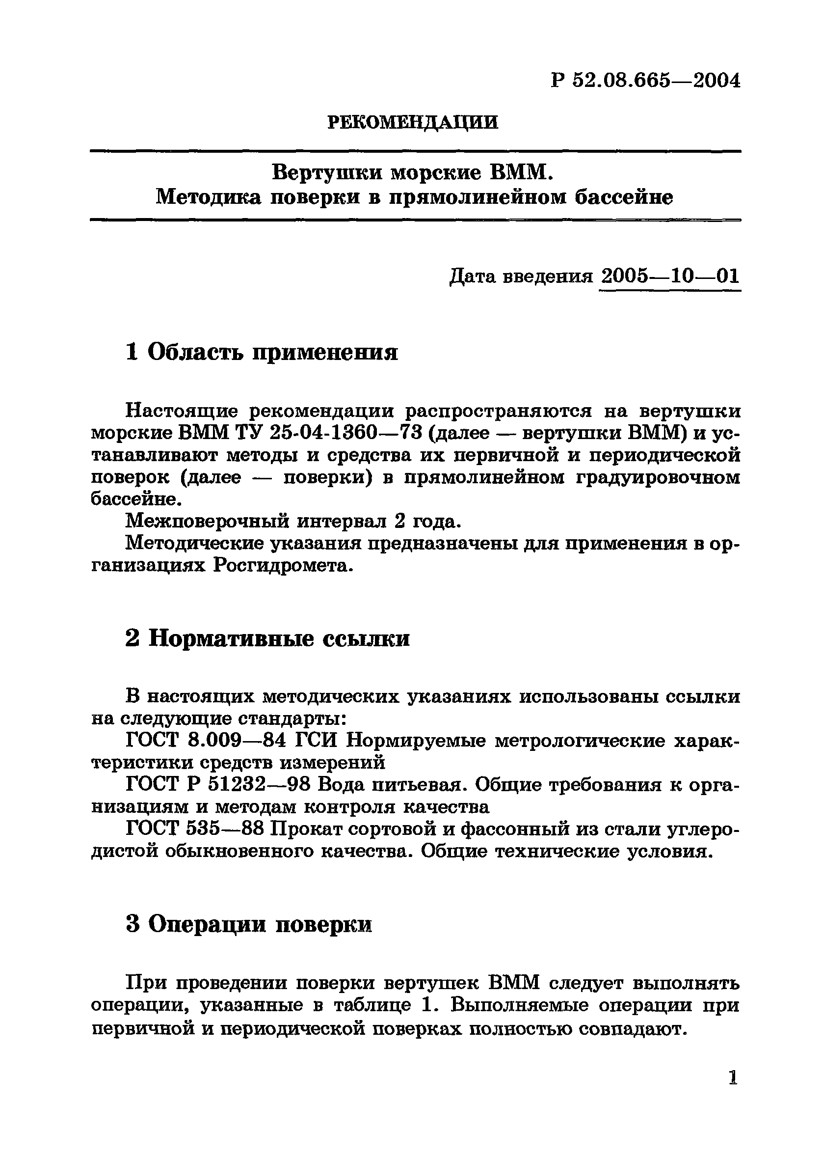 Р 52.08.665-2004