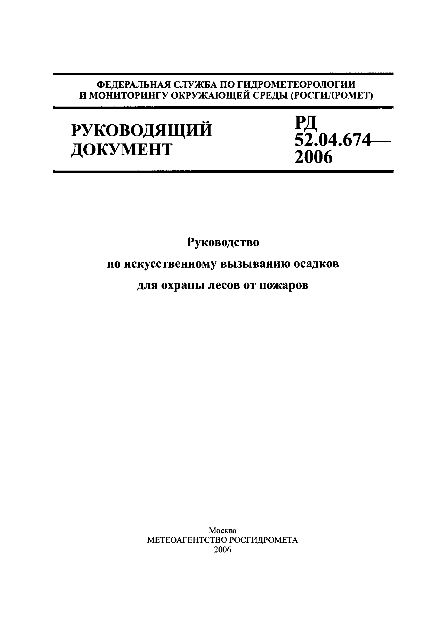РД 52.04.674-2006