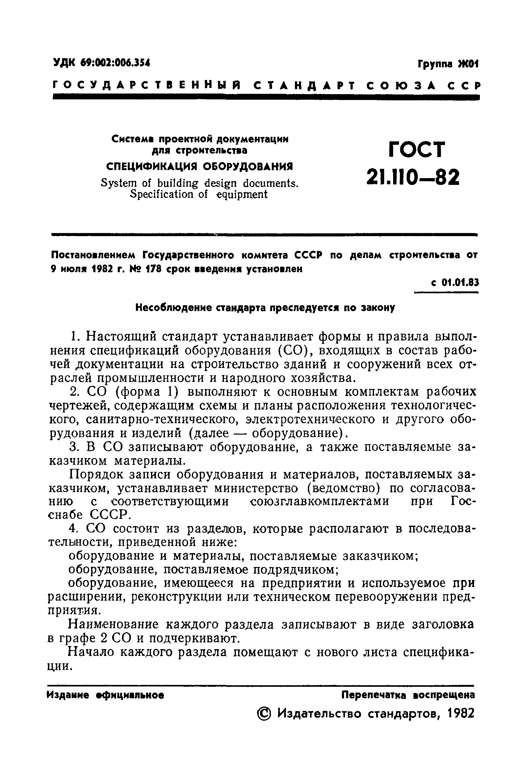 ГОСТ 21.110-82