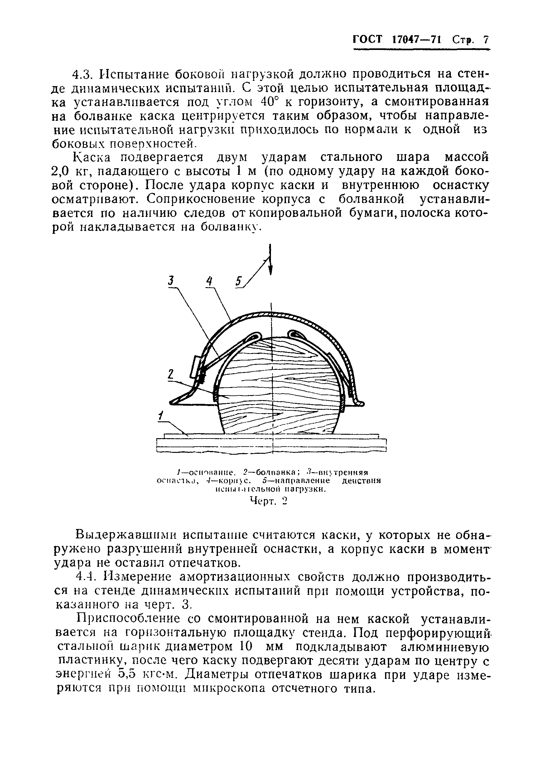 ГОСТ 17047-71