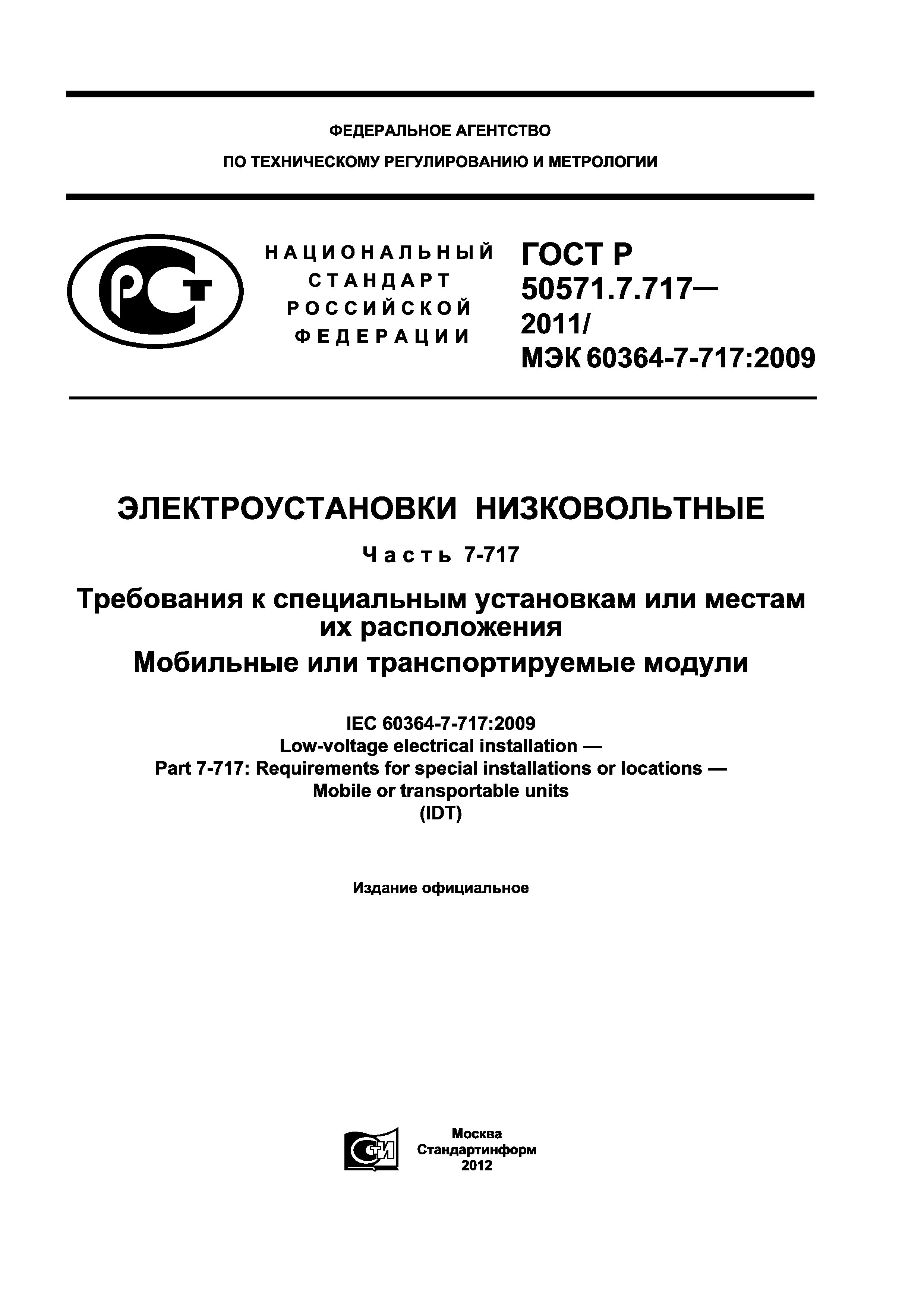 ГОСТ Р 50571.7.717-2011