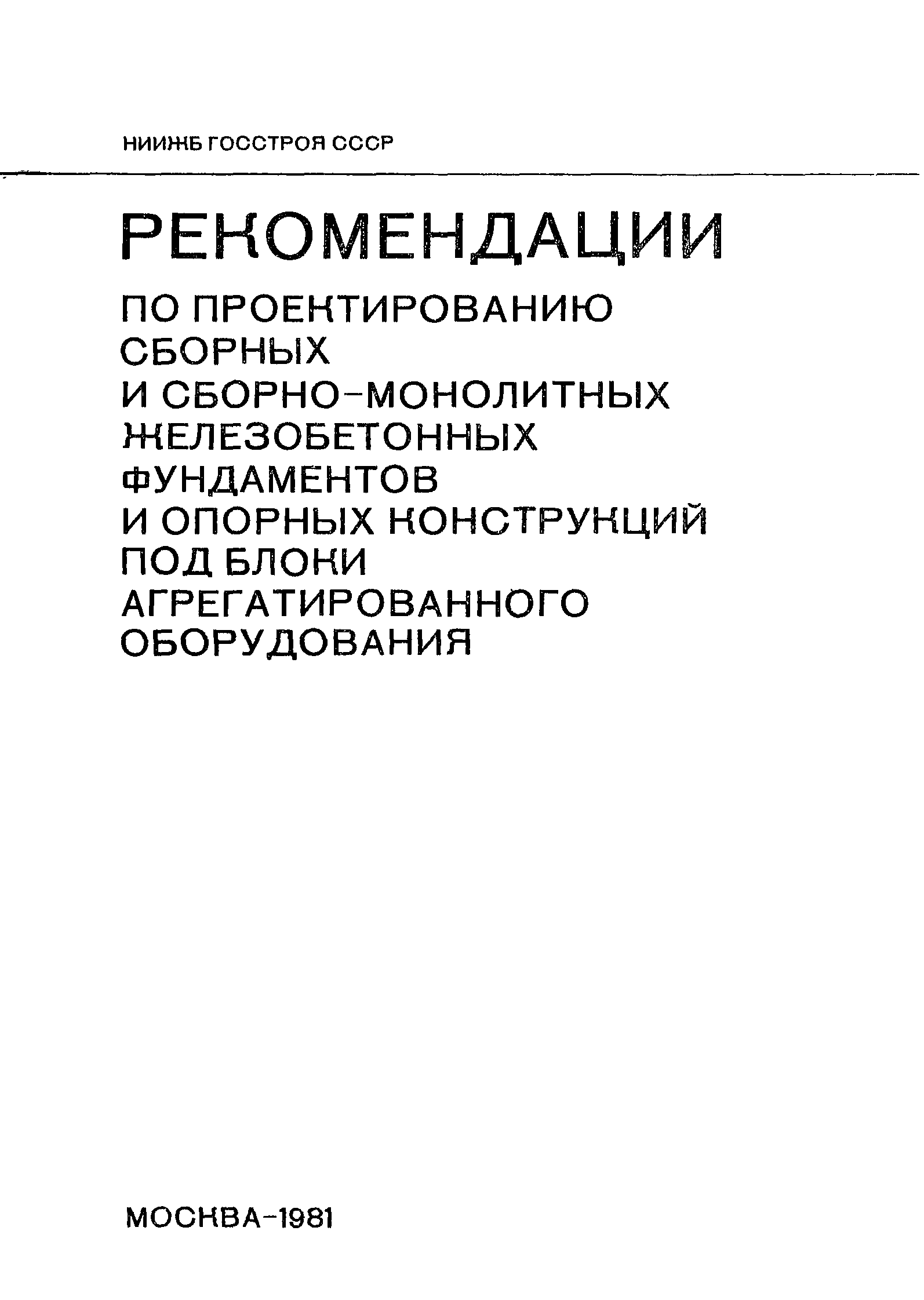 Скачать Рекомендации по проектированию сборных и сборно-монолитных  железобетонных фундаментов и опорных конструкций под блоки  агрегатированного оборудования