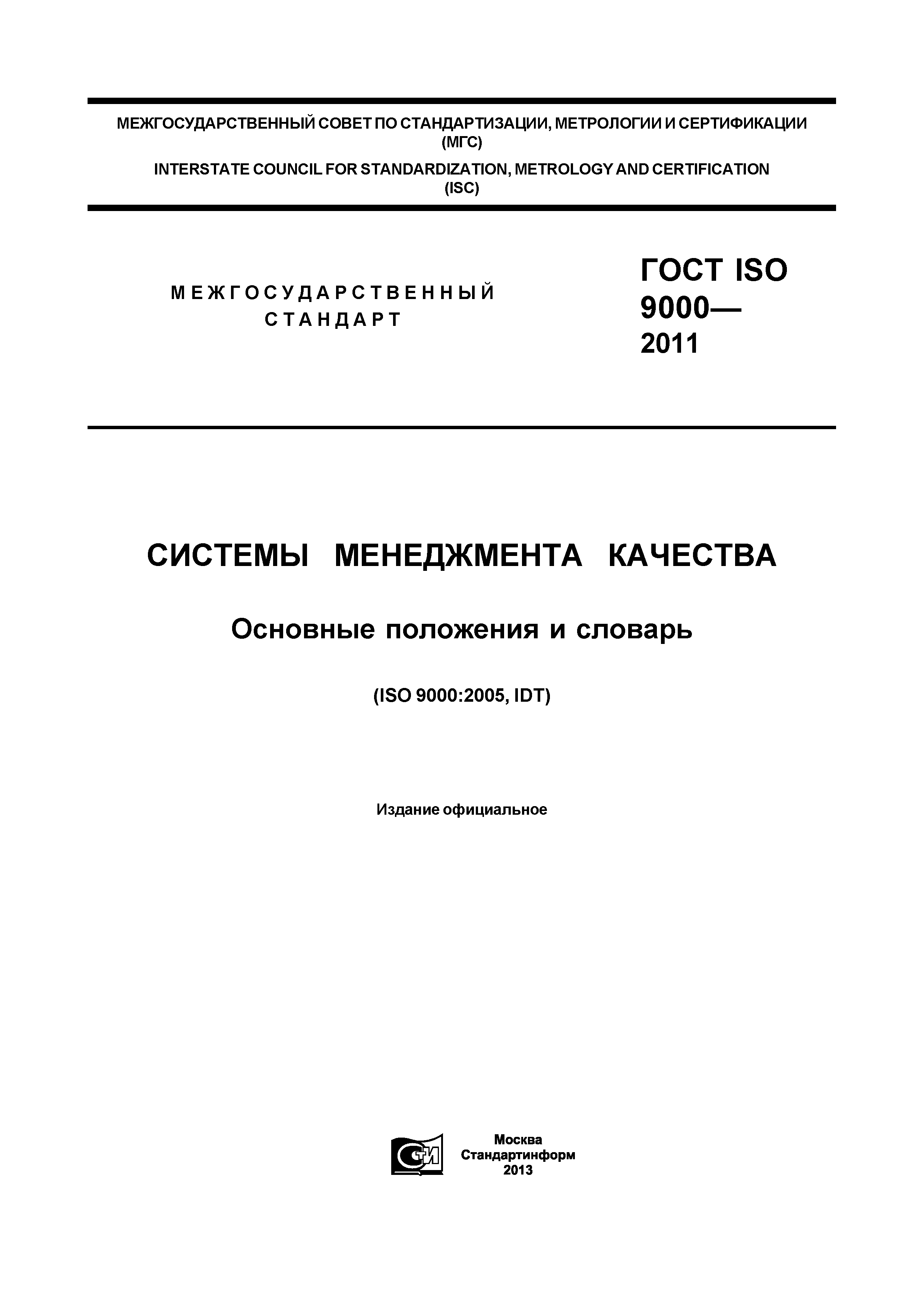 ГОСТ ISO 9000-2011