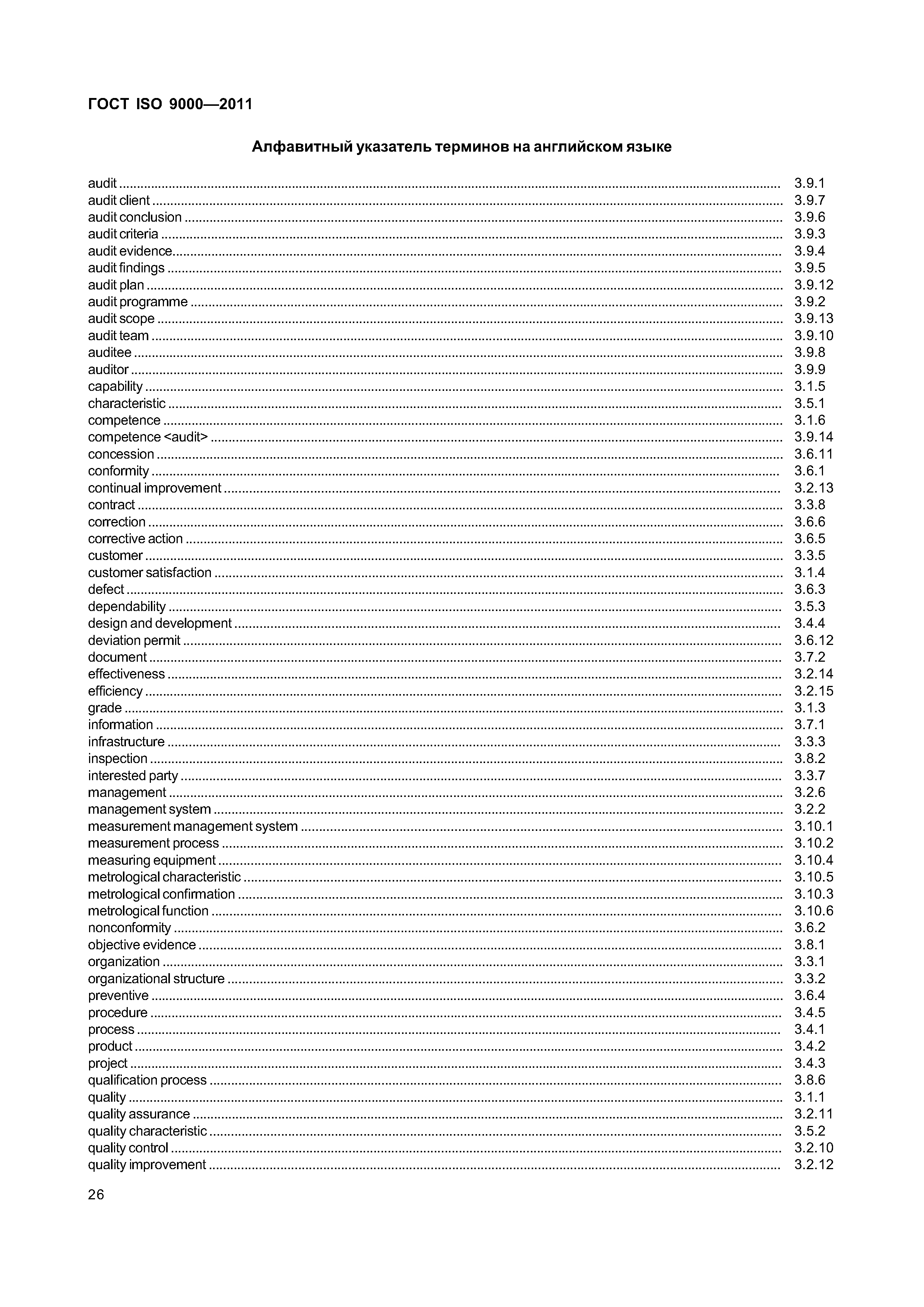 ГОСТ ISO 9000-2011