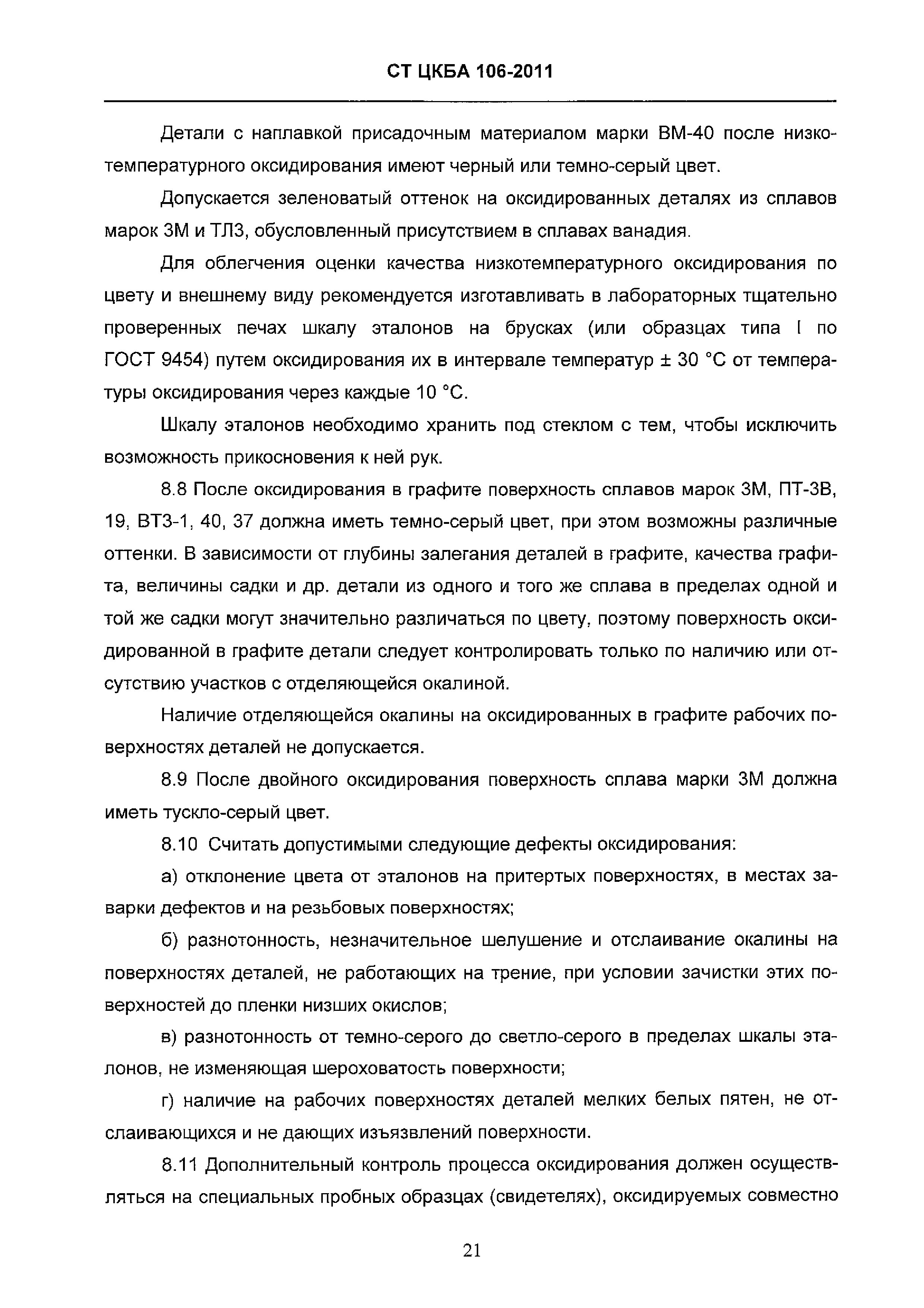 СТ ЦКБА 106-2011