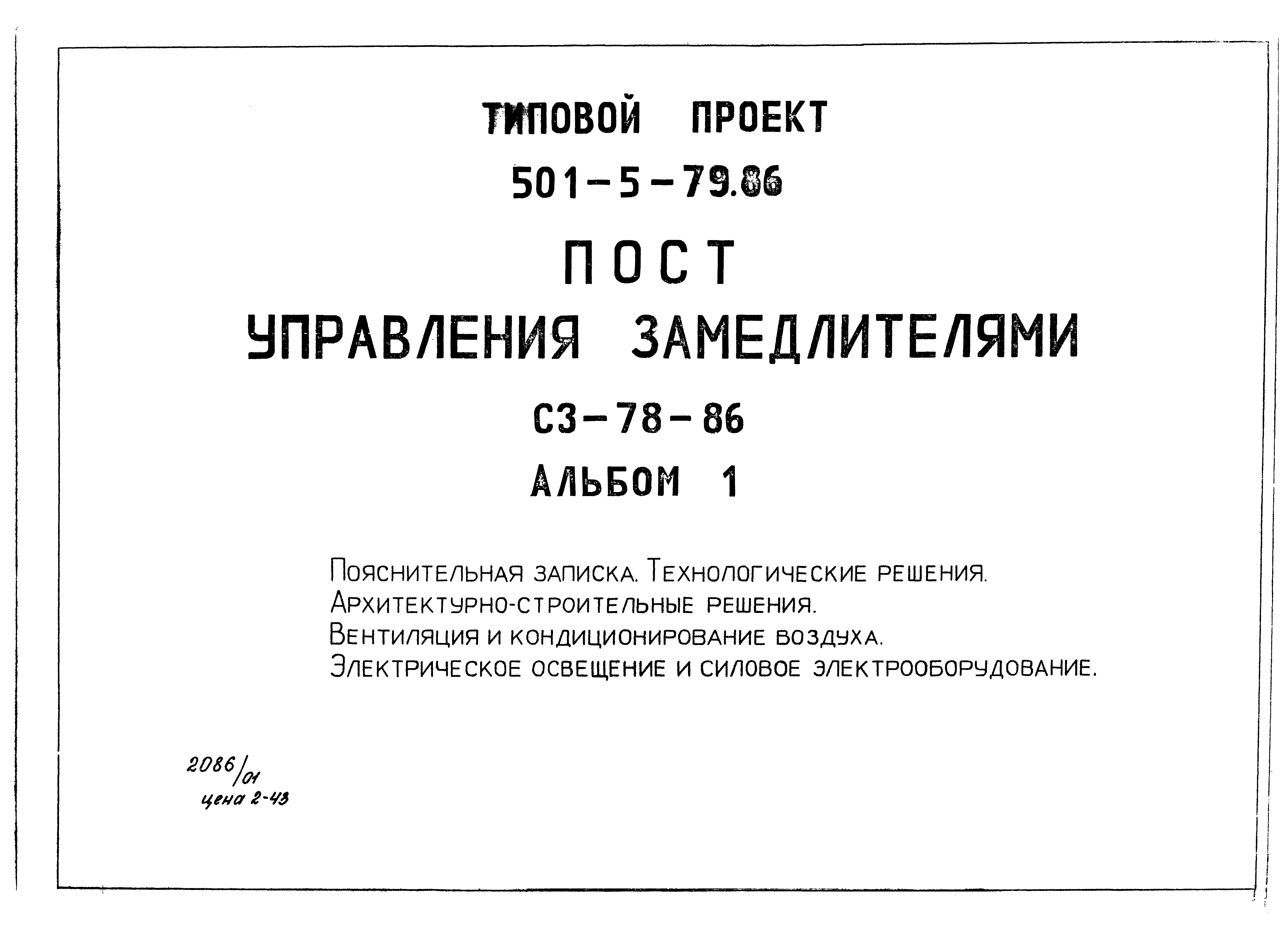 Типовой проект 501-5-79.86