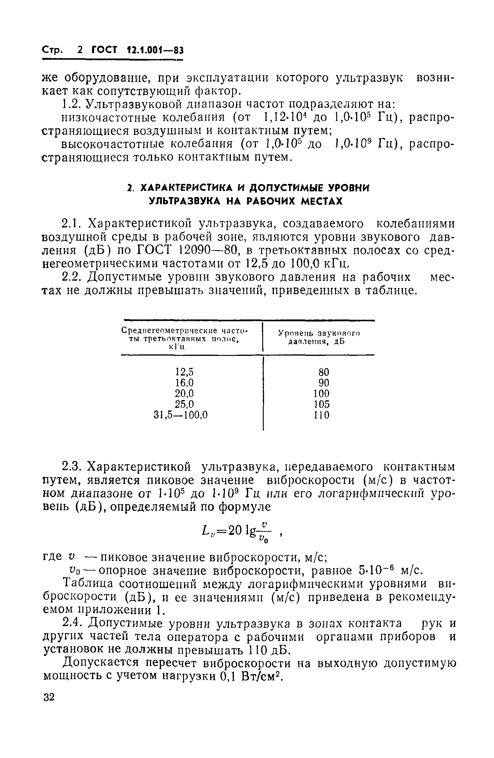 ГОСТ 12.1.001-83