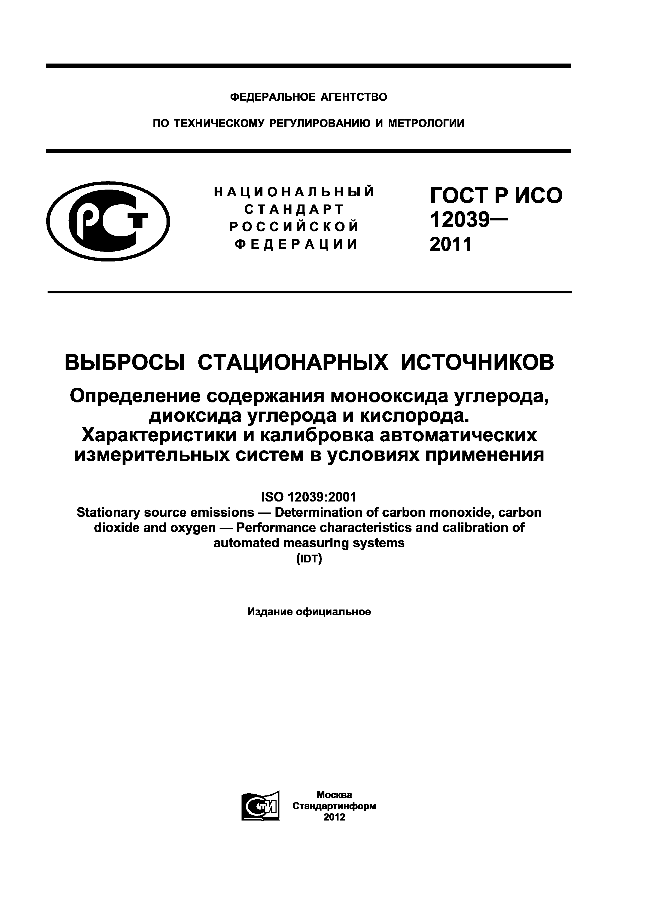 ГОСТ Р ИСО 12039-2011