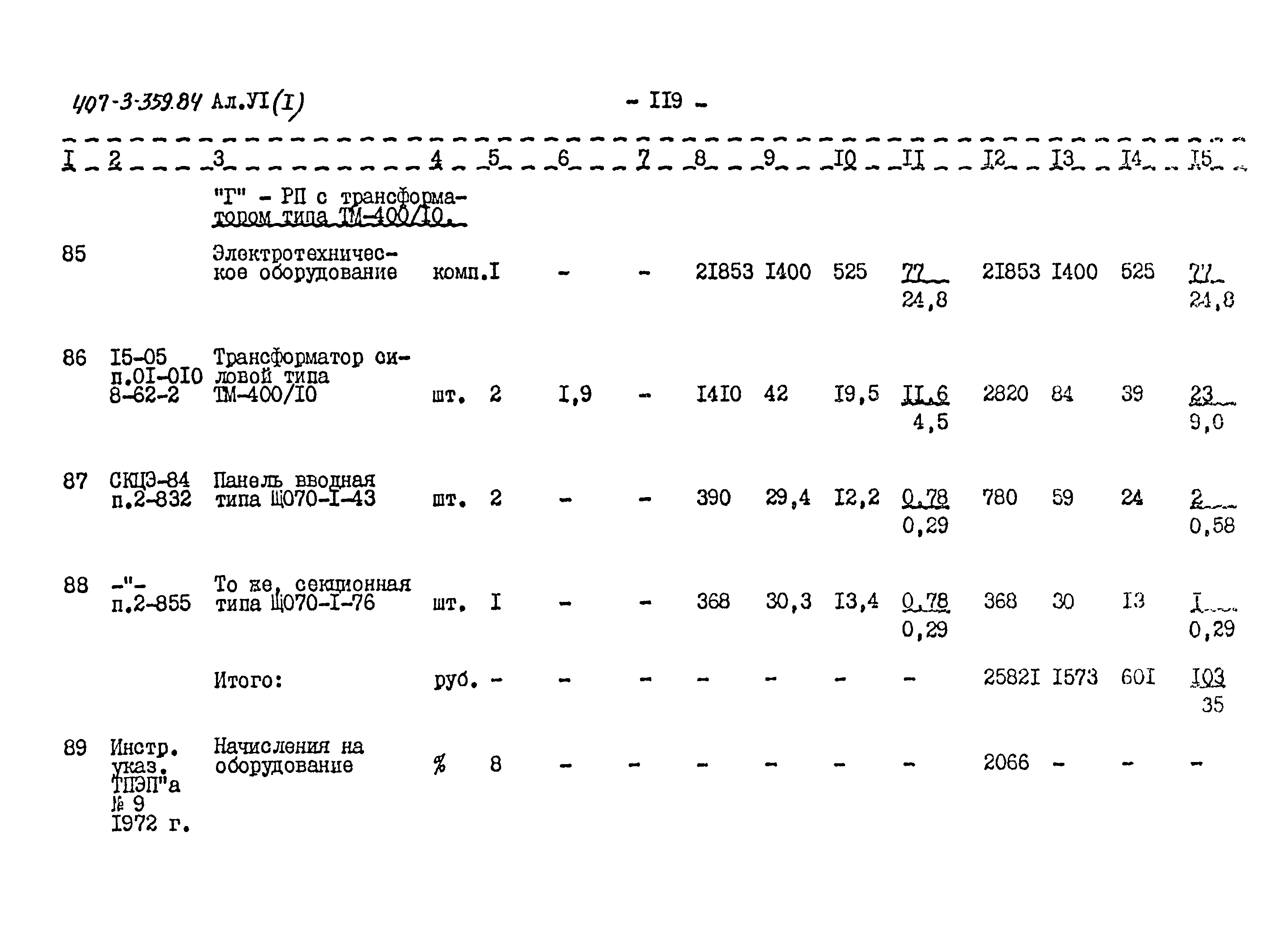 Типовой проект 407-3-359.84