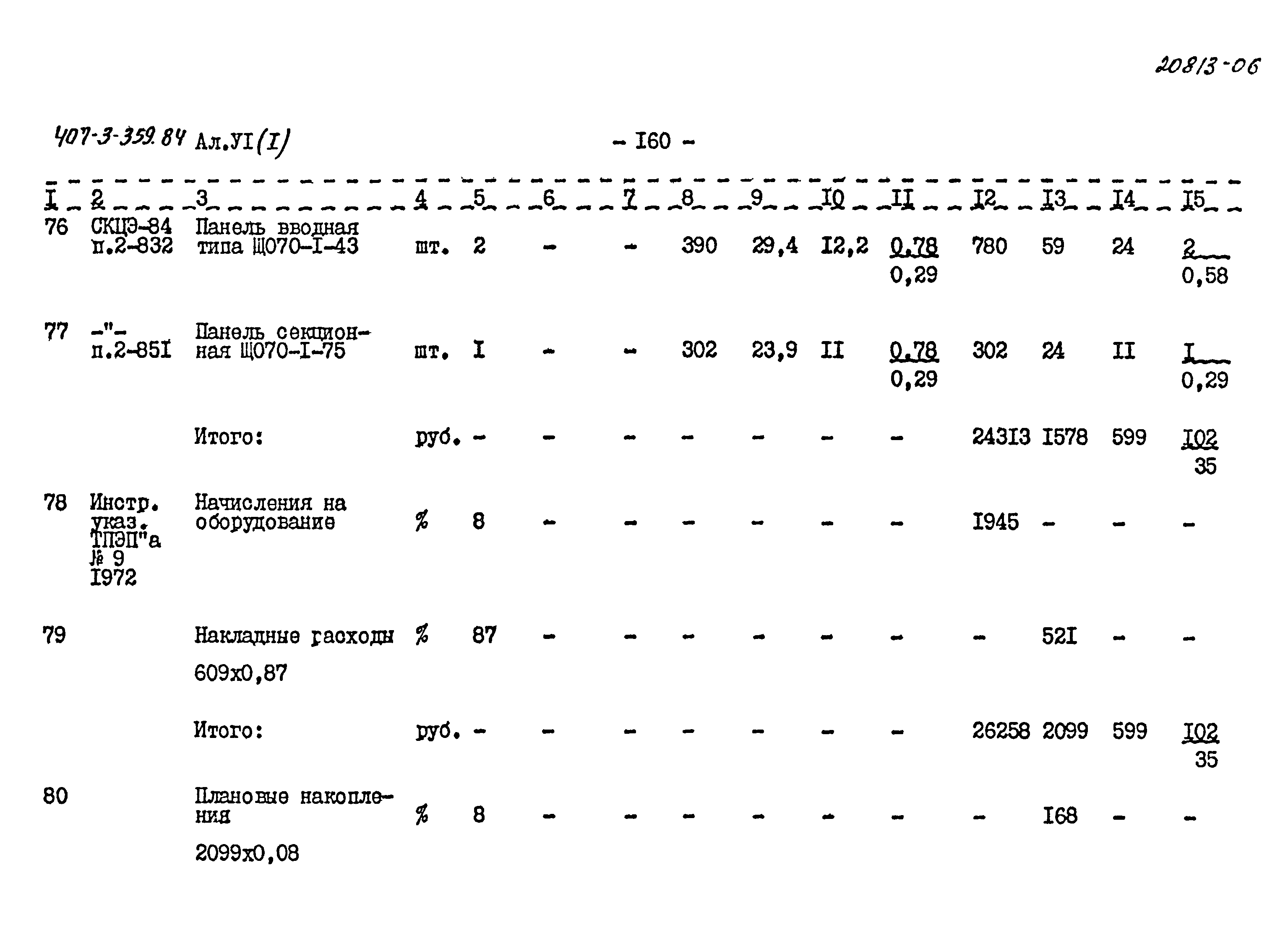 Типовой проект 407-3-359.84