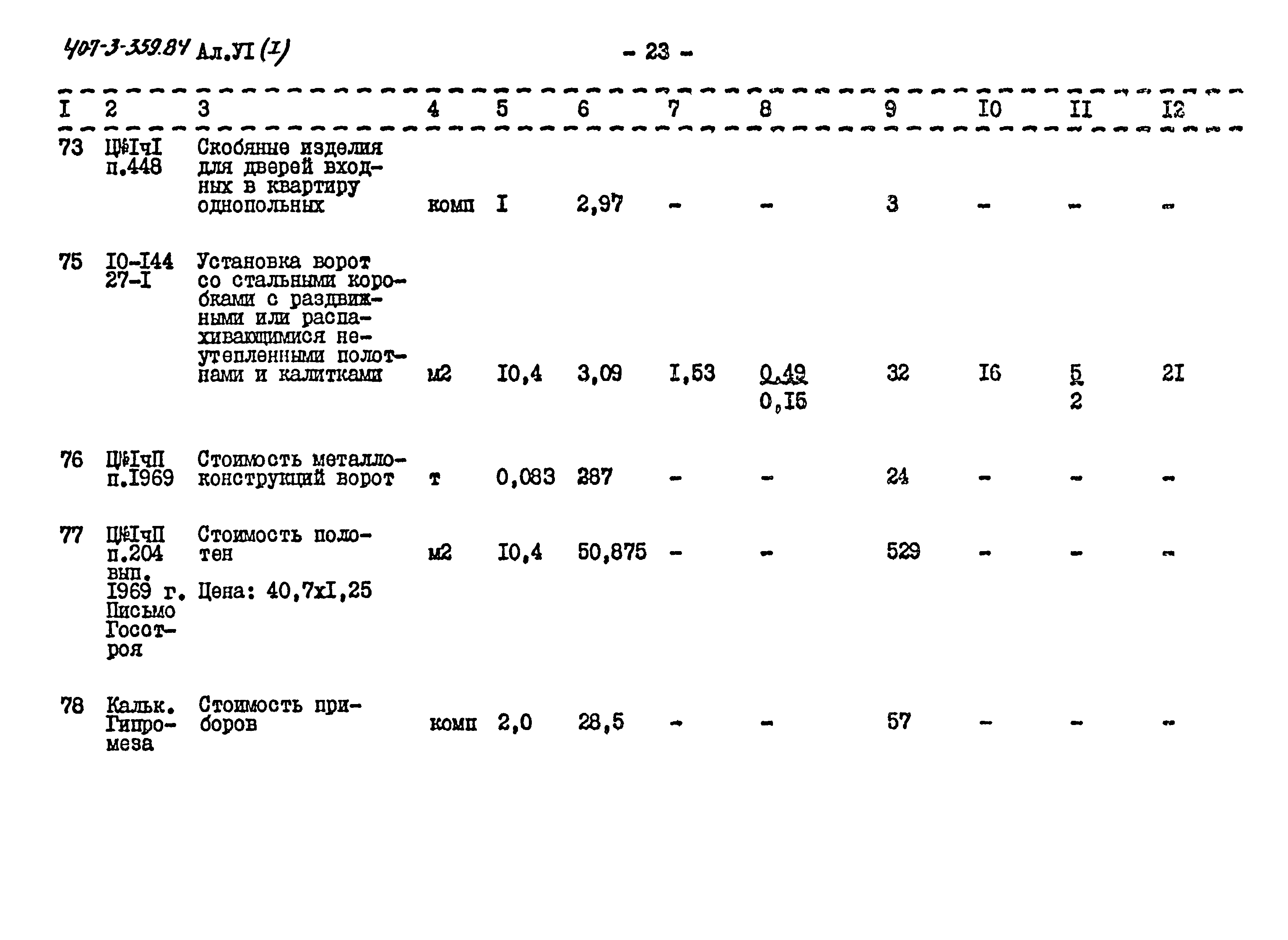 Типовой проект 407-3-359.84