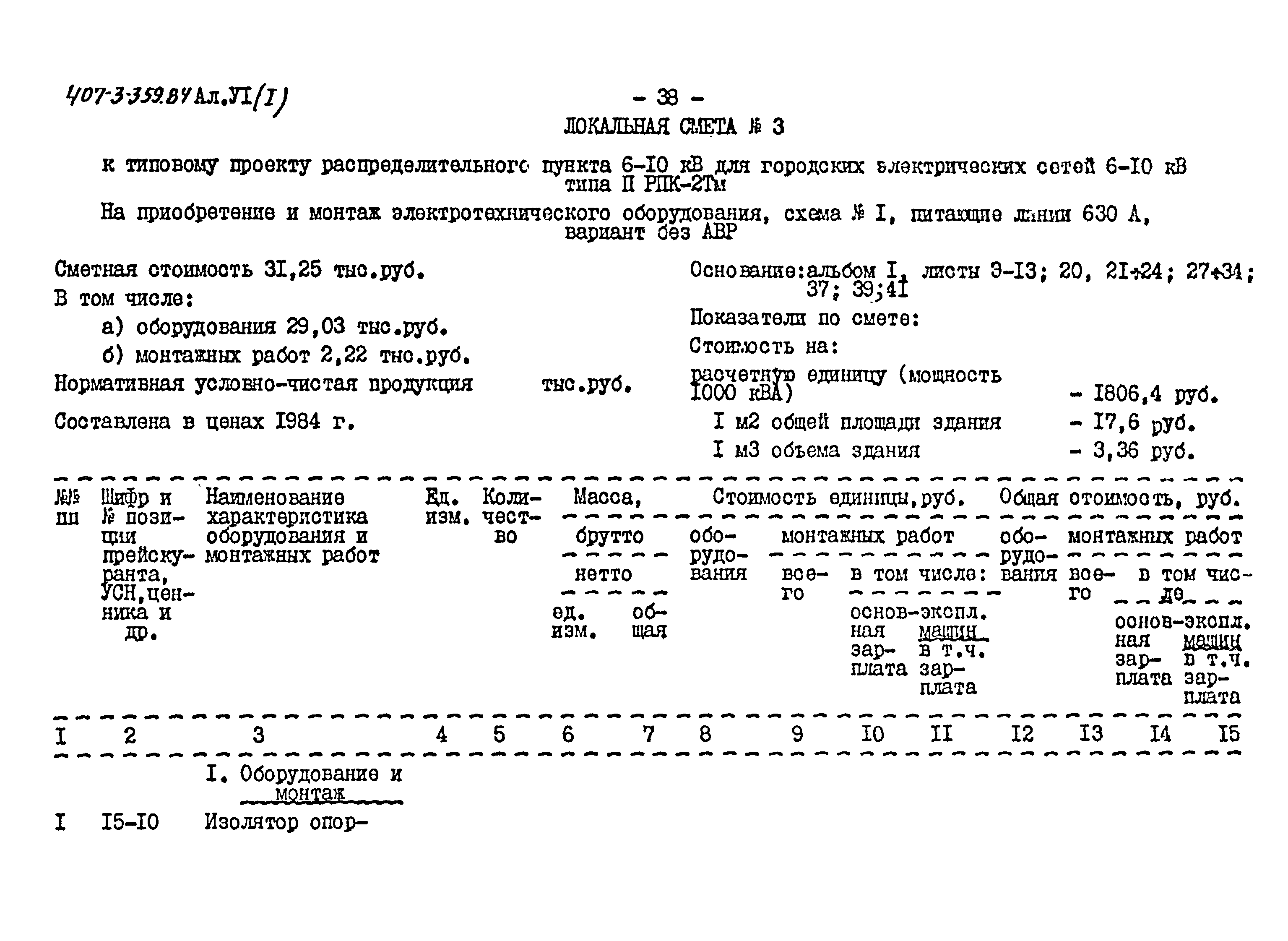 Типовой проект 407-3-359.84