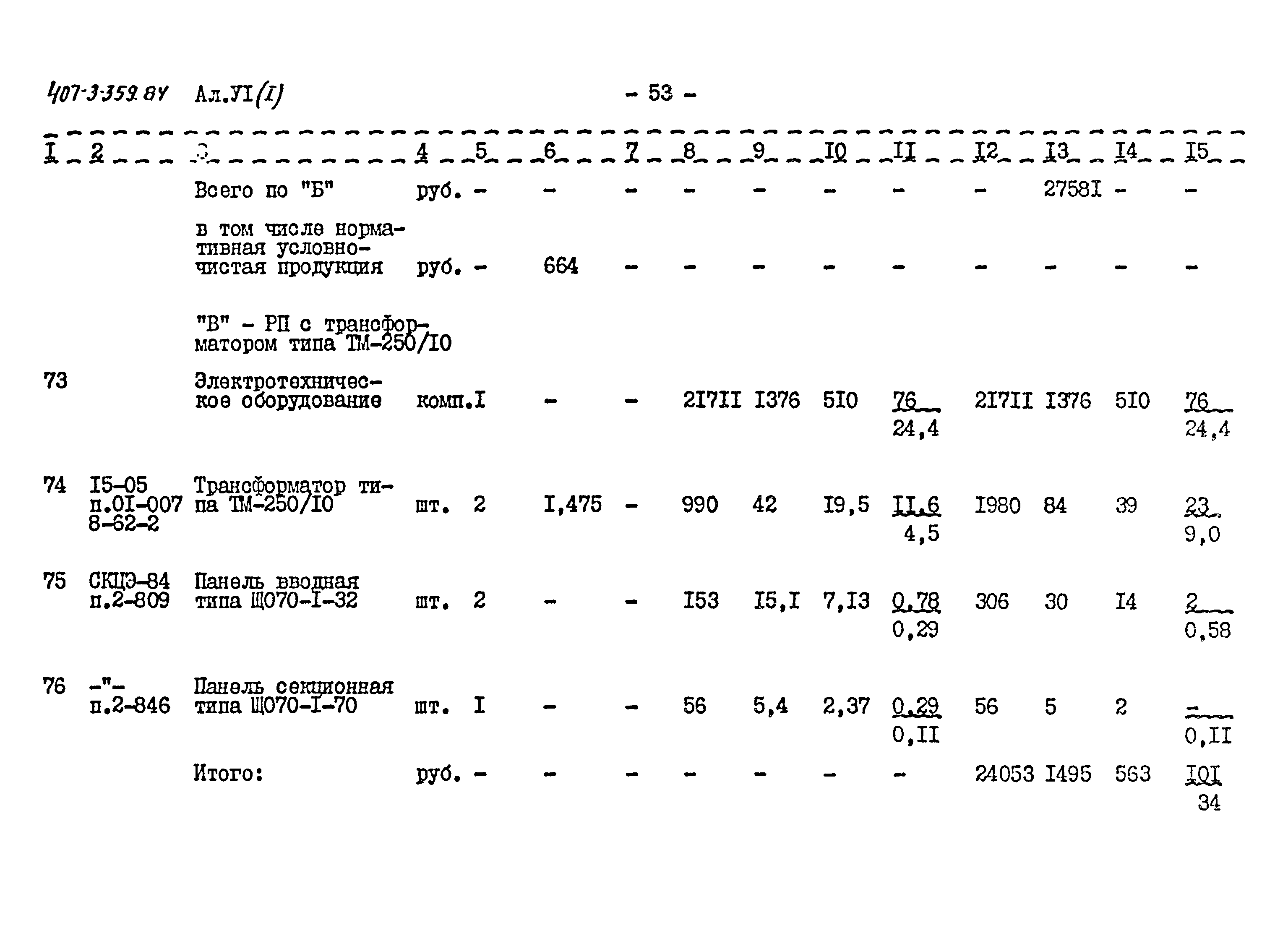 Типовой проект 407-3-359.84