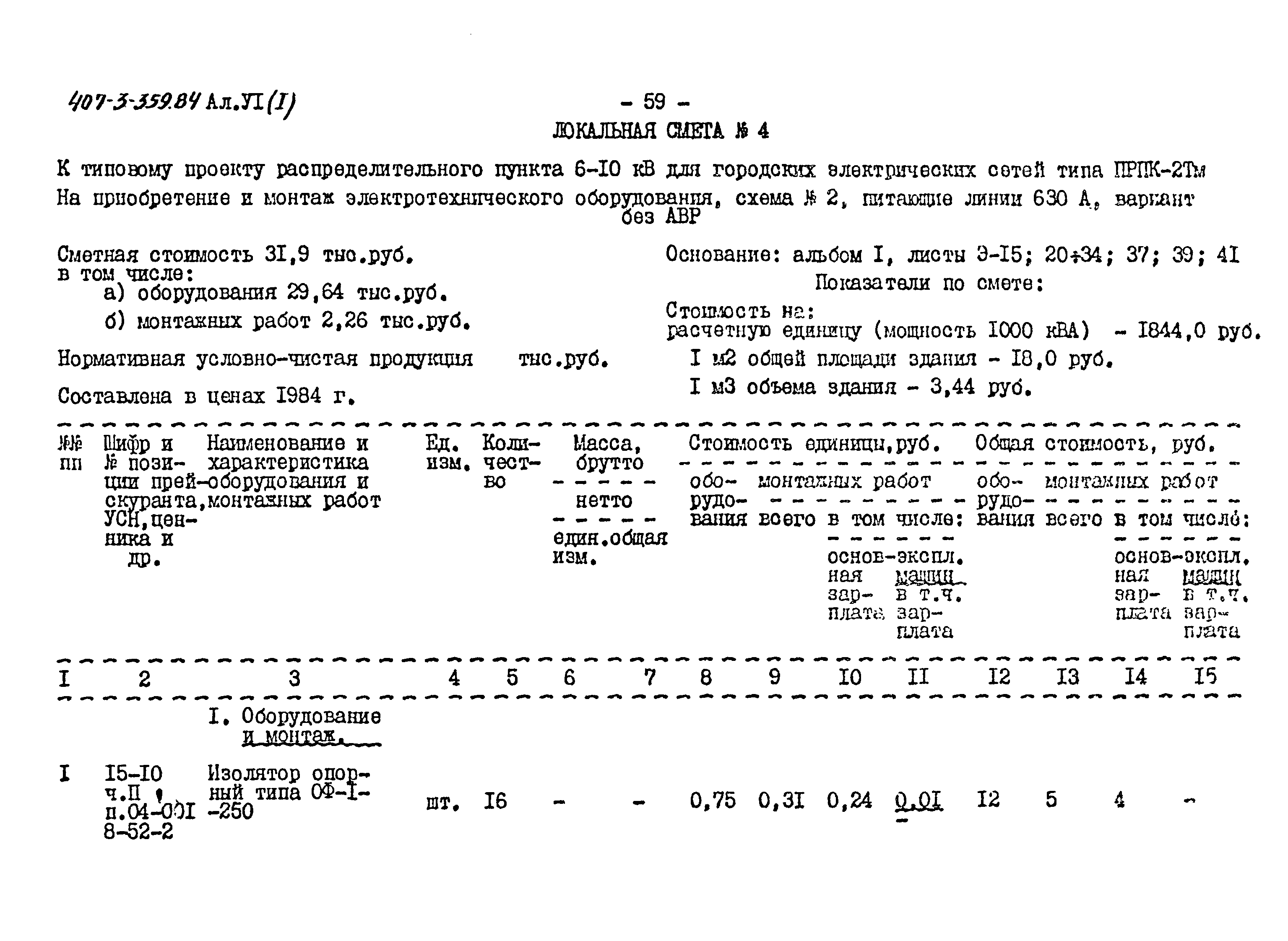 Типовой проект 407-3-359.84