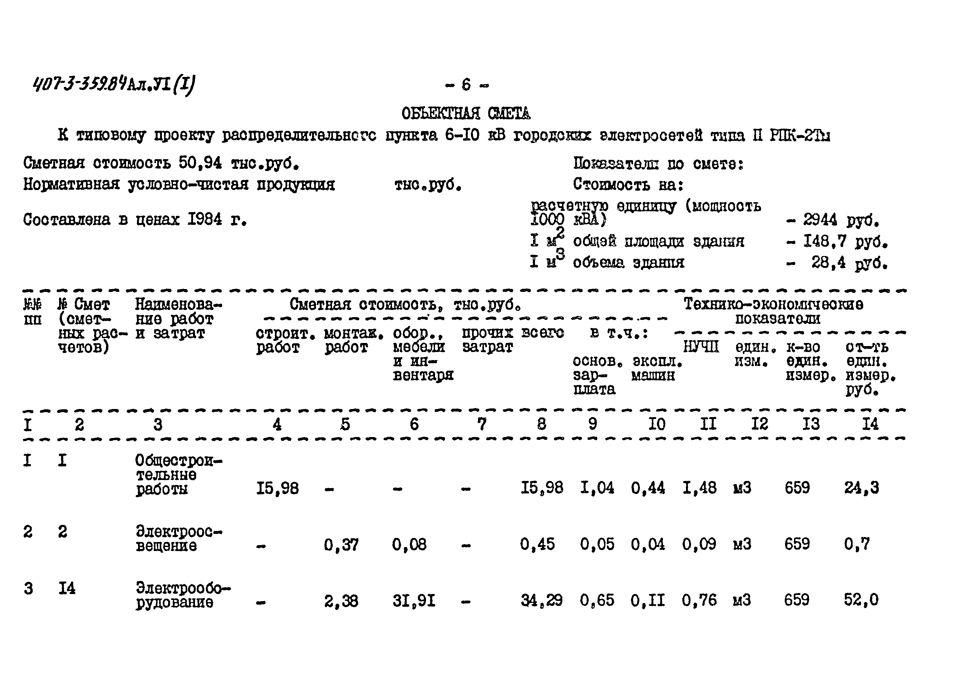 Типовой проект 407-3-359.84