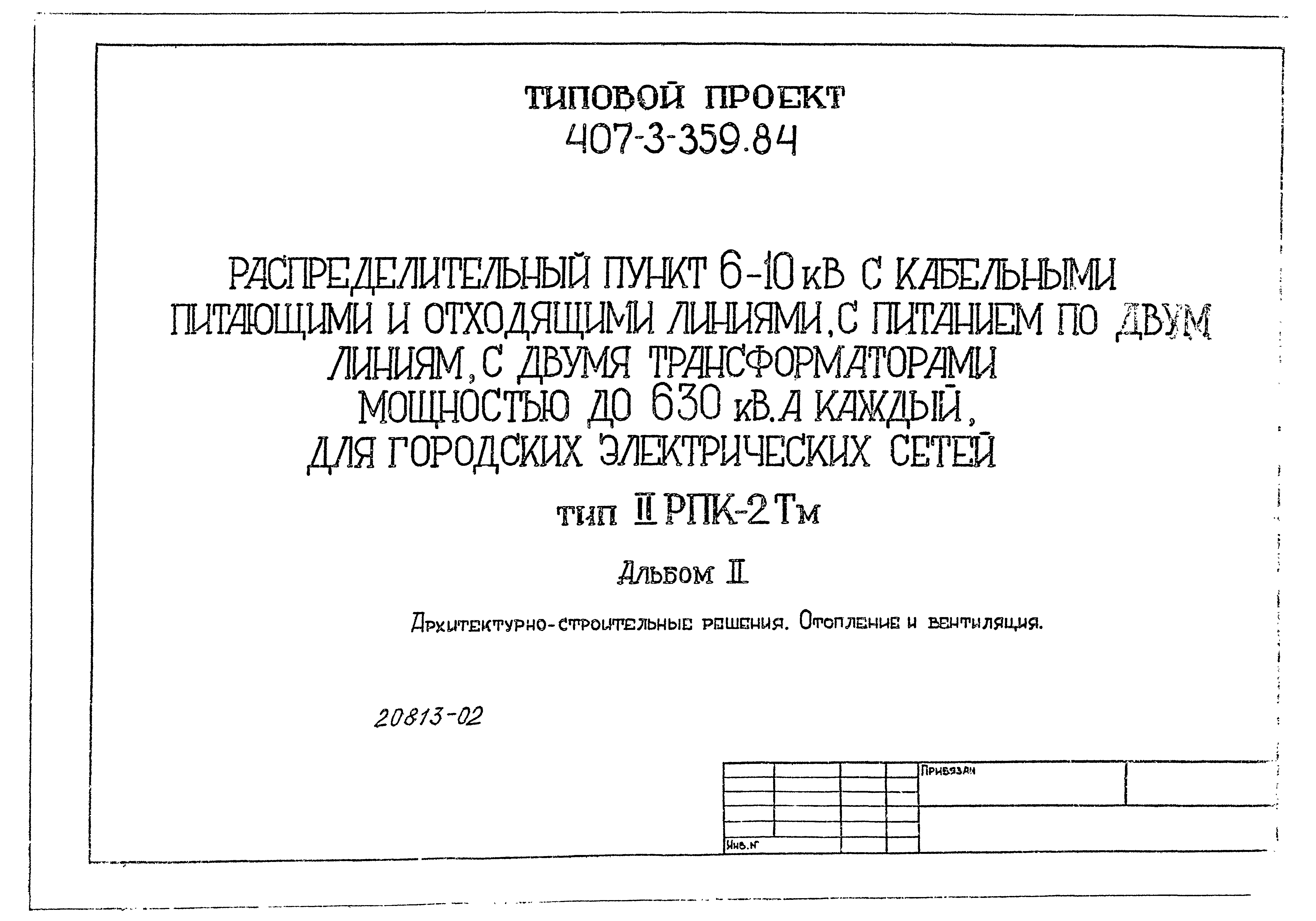 Типовой проект 407-3-359.84