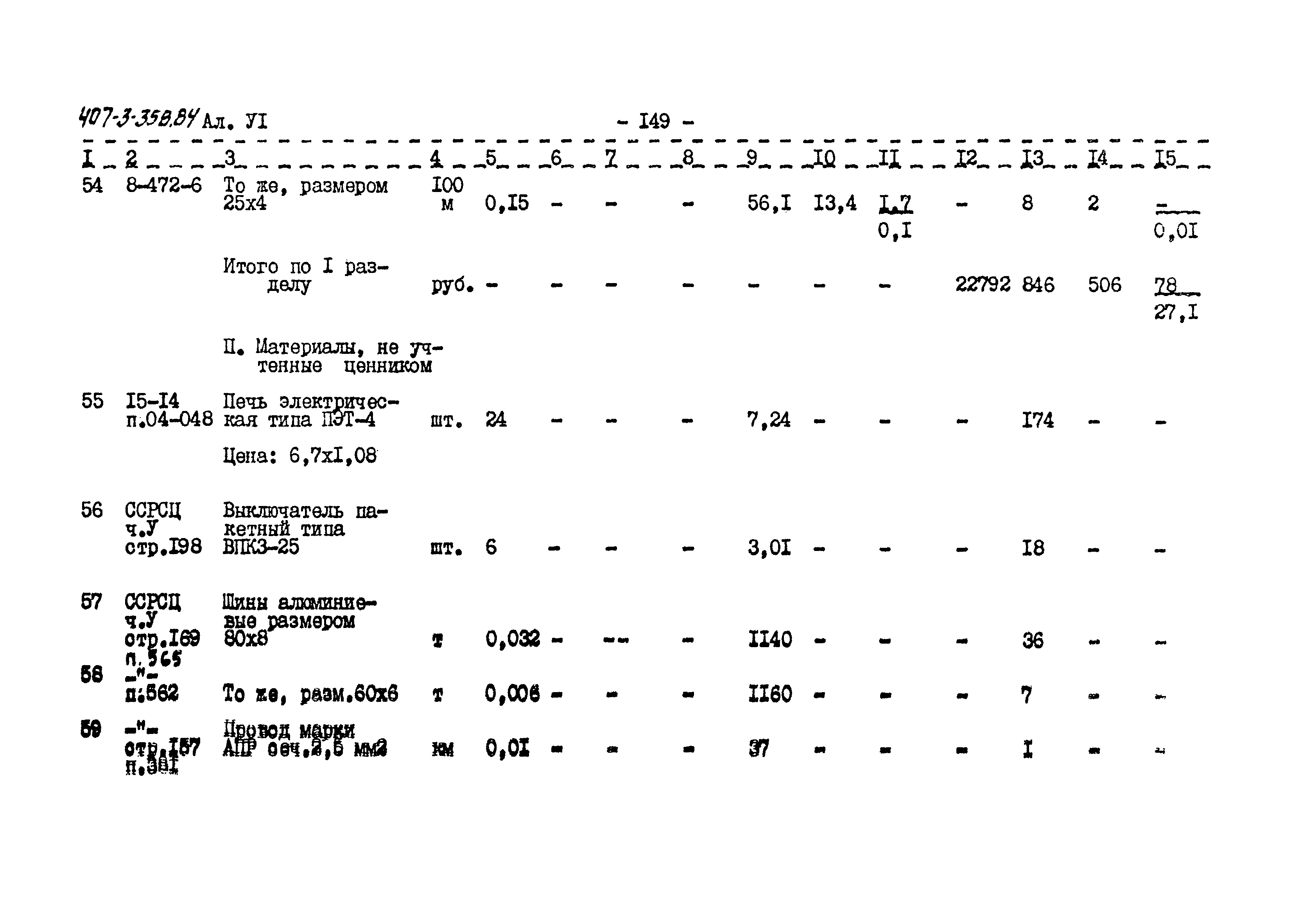 Типовой проект 407-3-358.84