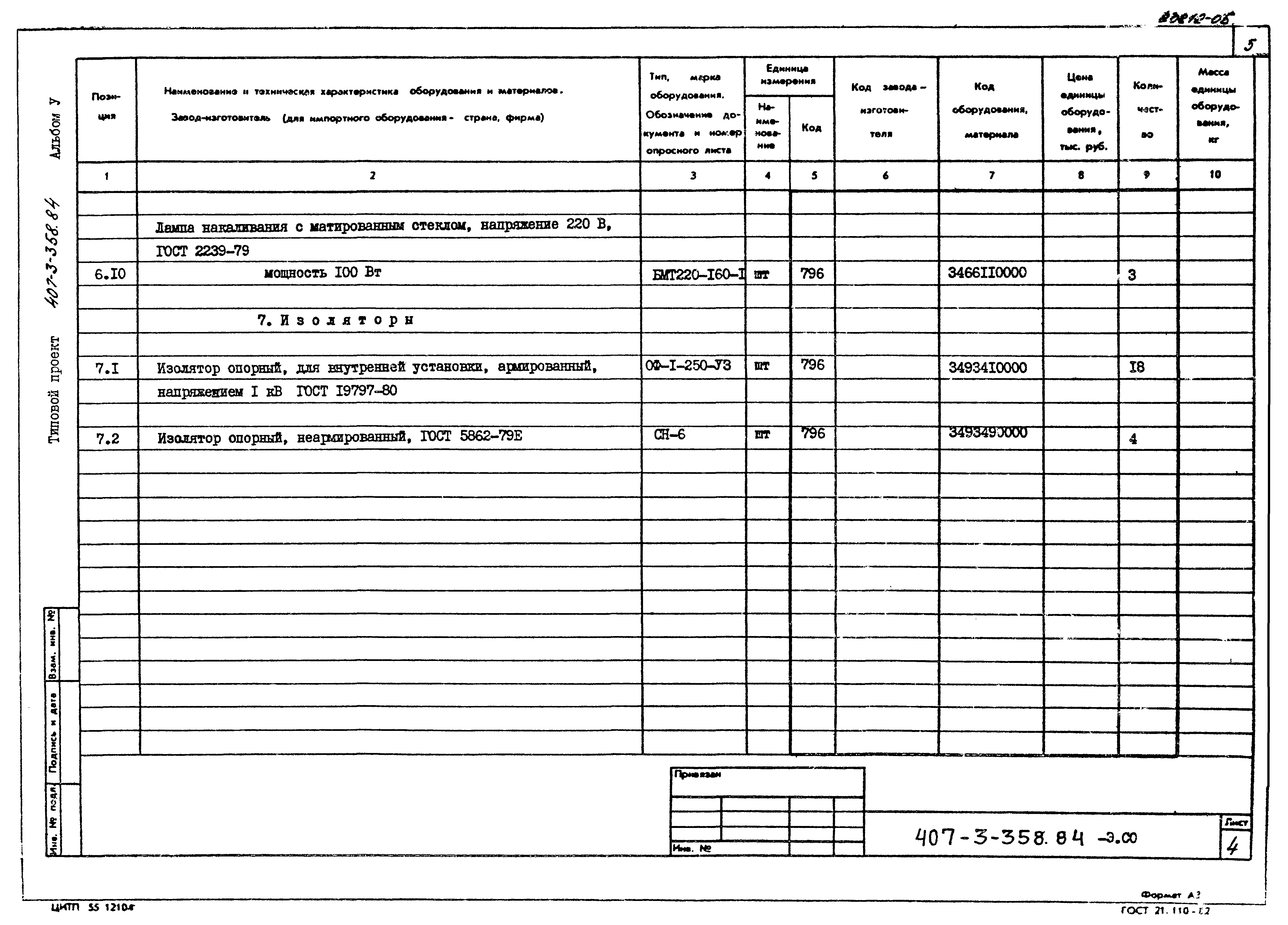 Типовой проект 407-3-358.84