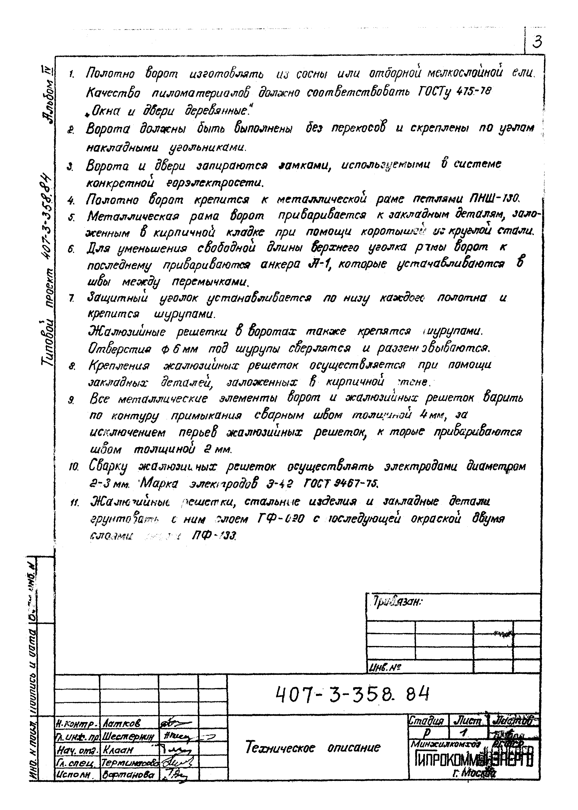 Типовой проект 407-3-358.84