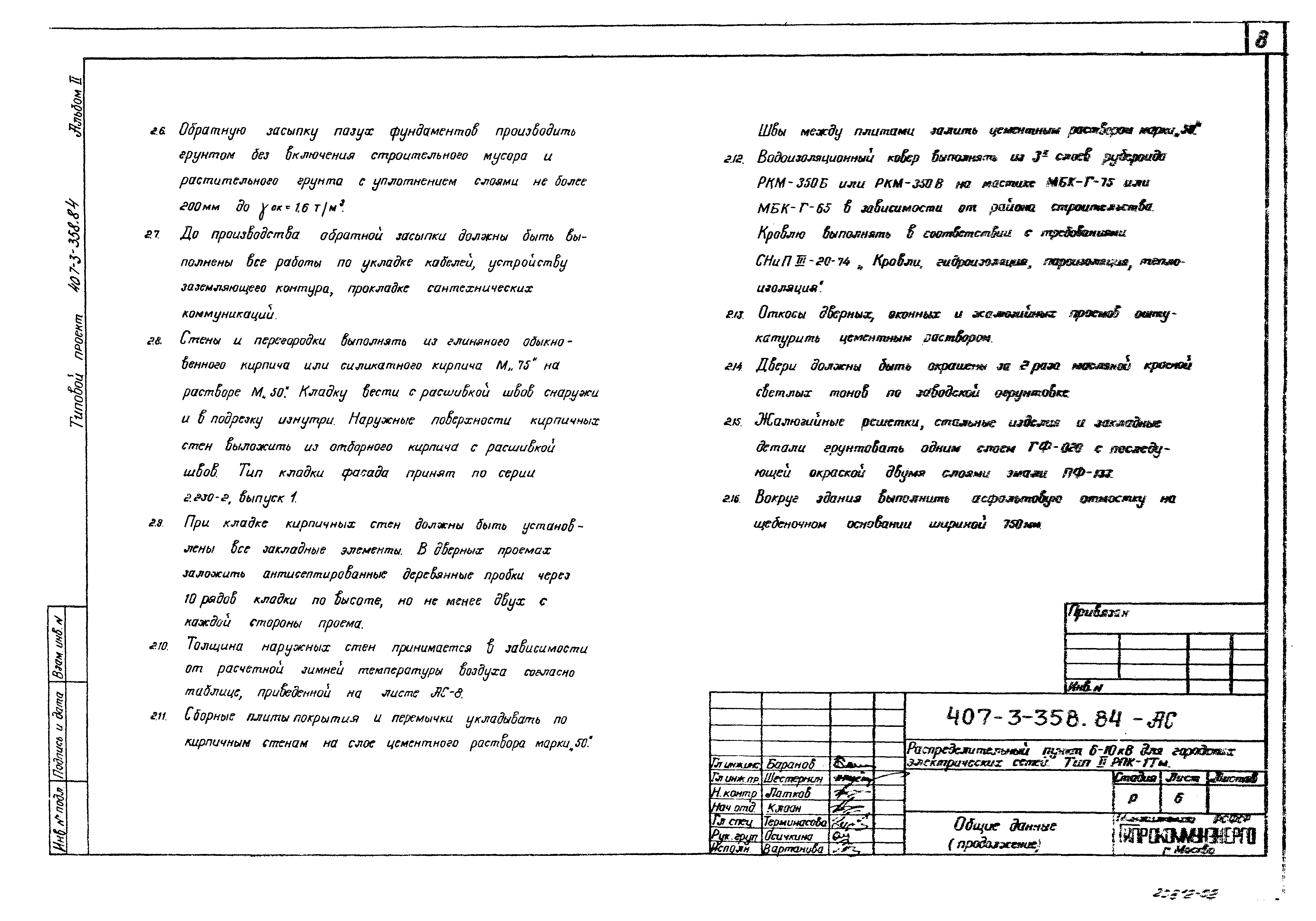 Типовой проект 407-3-358.84