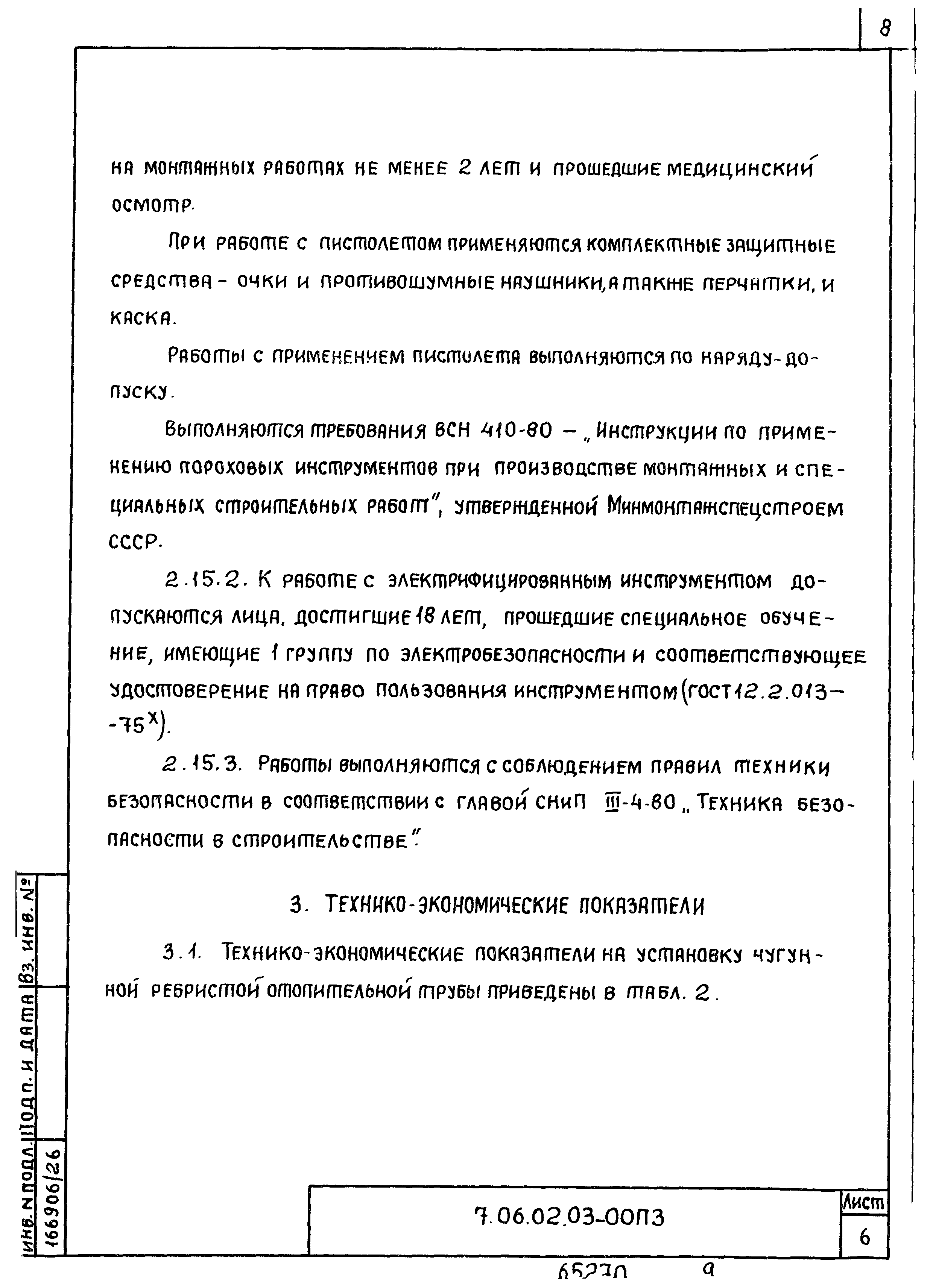 ТТК 7.06.02.03