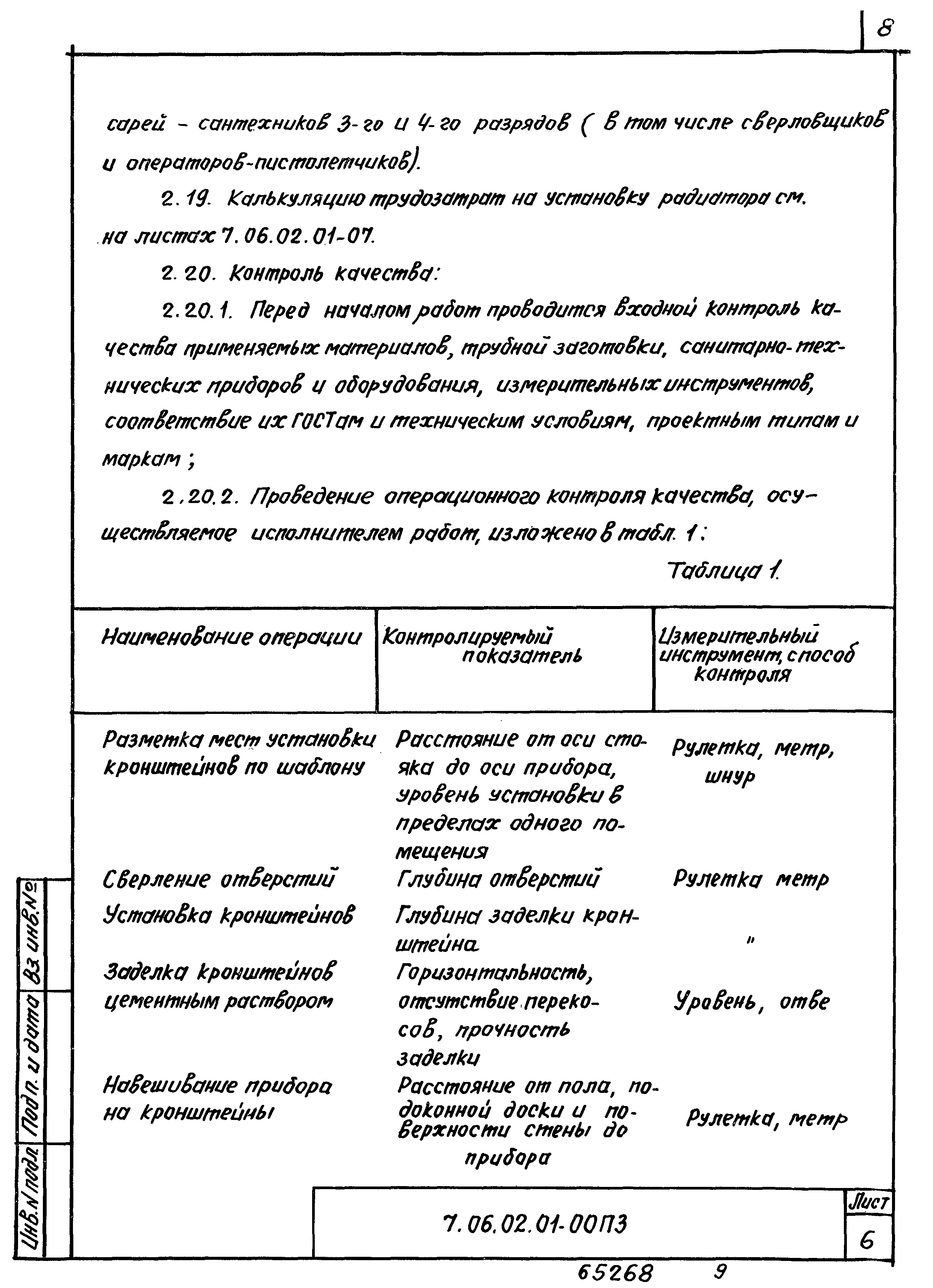 ТТК 7.06.02.01