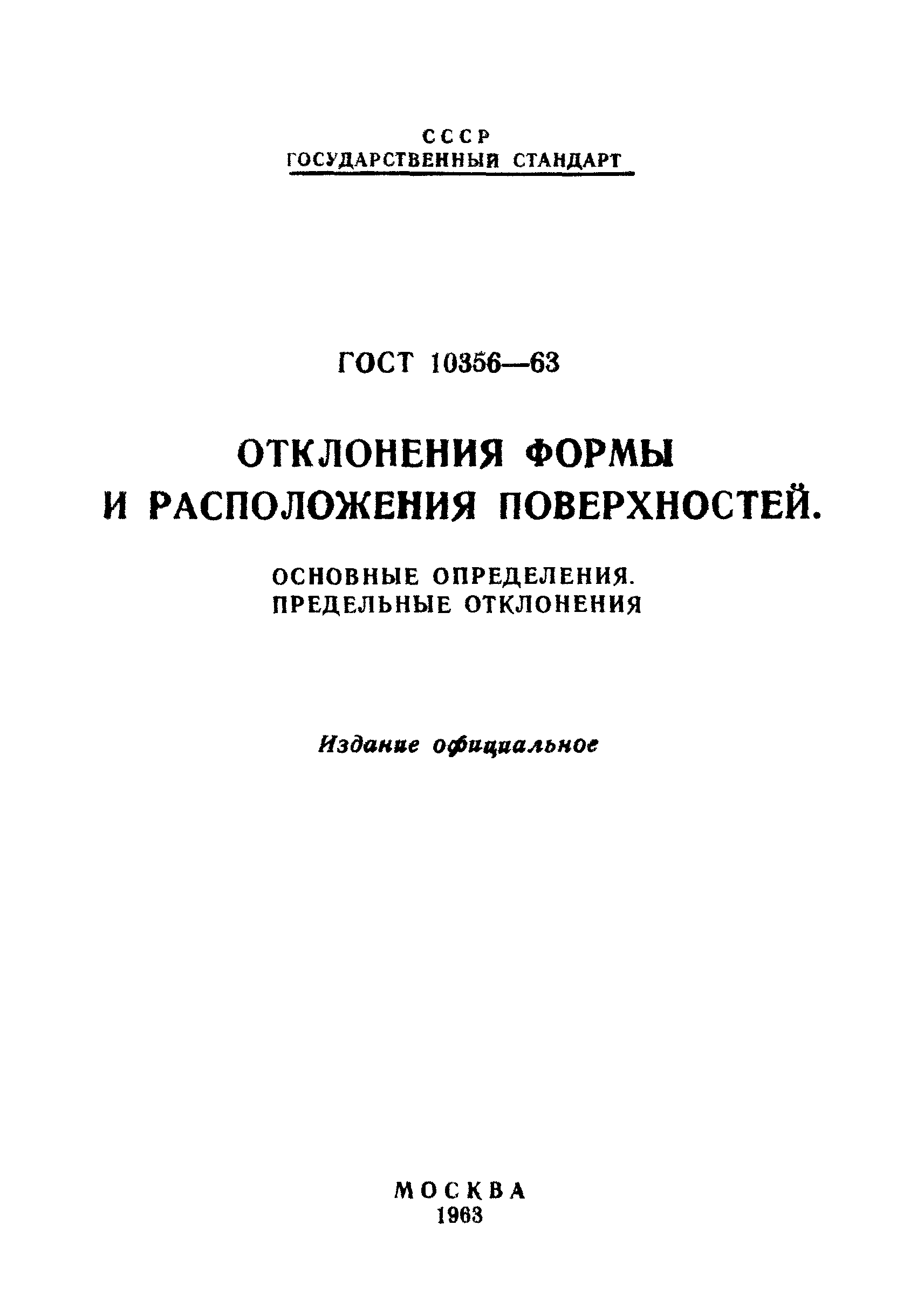 ГОСТ 10356-63