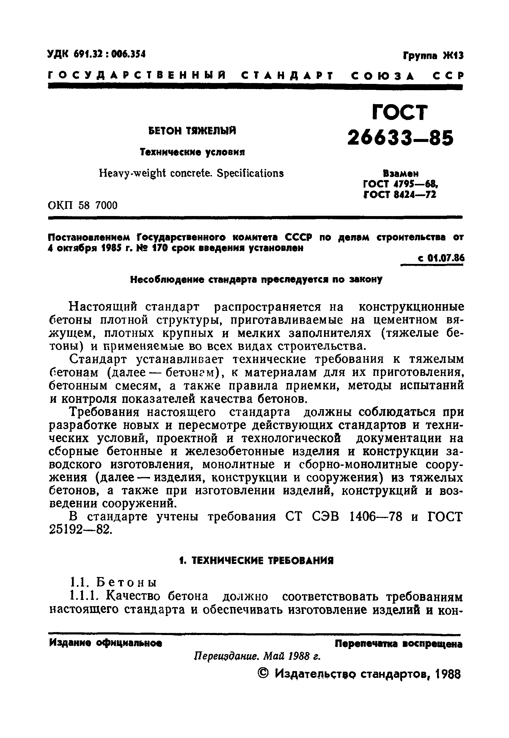 ГОСТ 26633-85