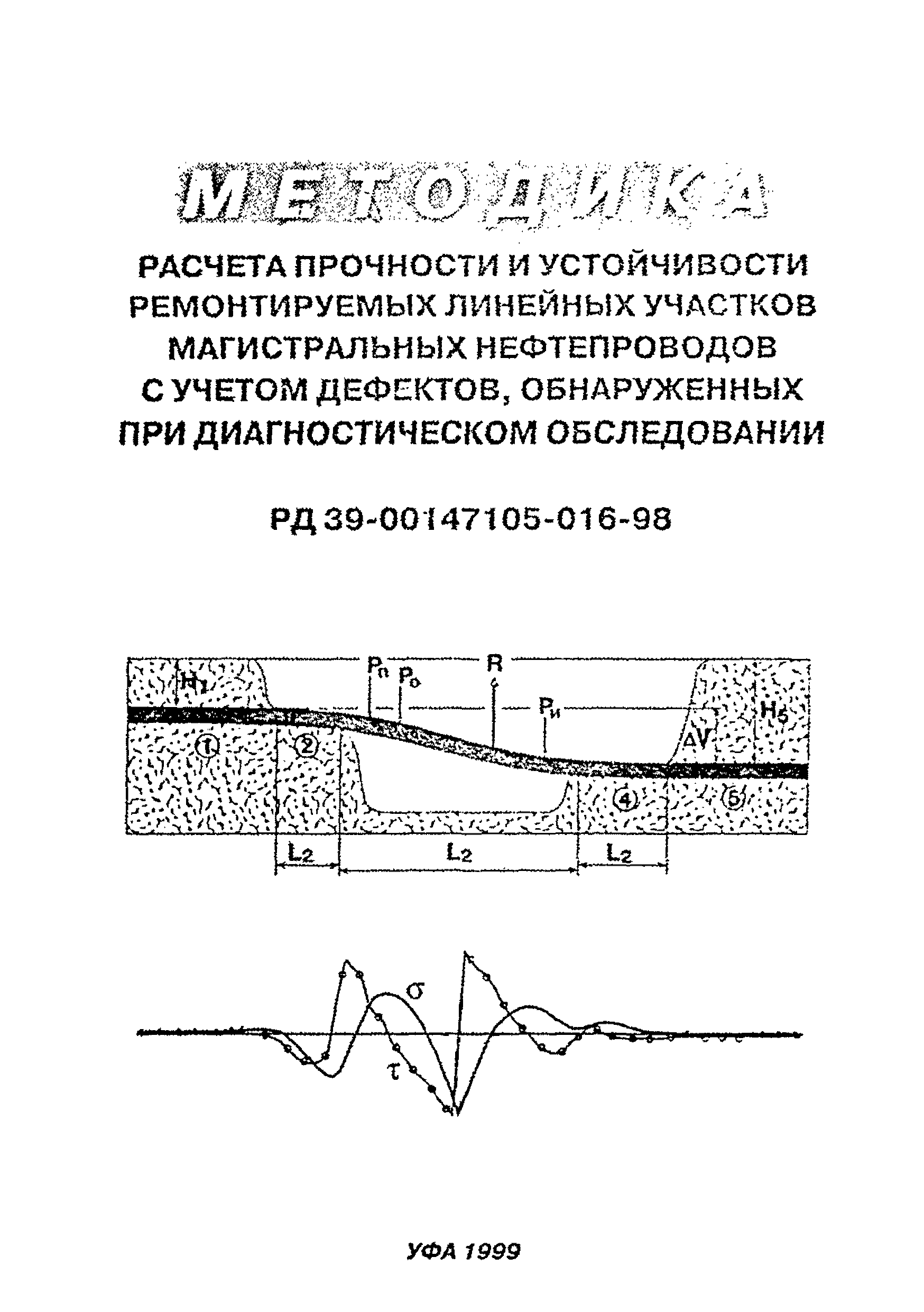 РД 39-00147105-016-98