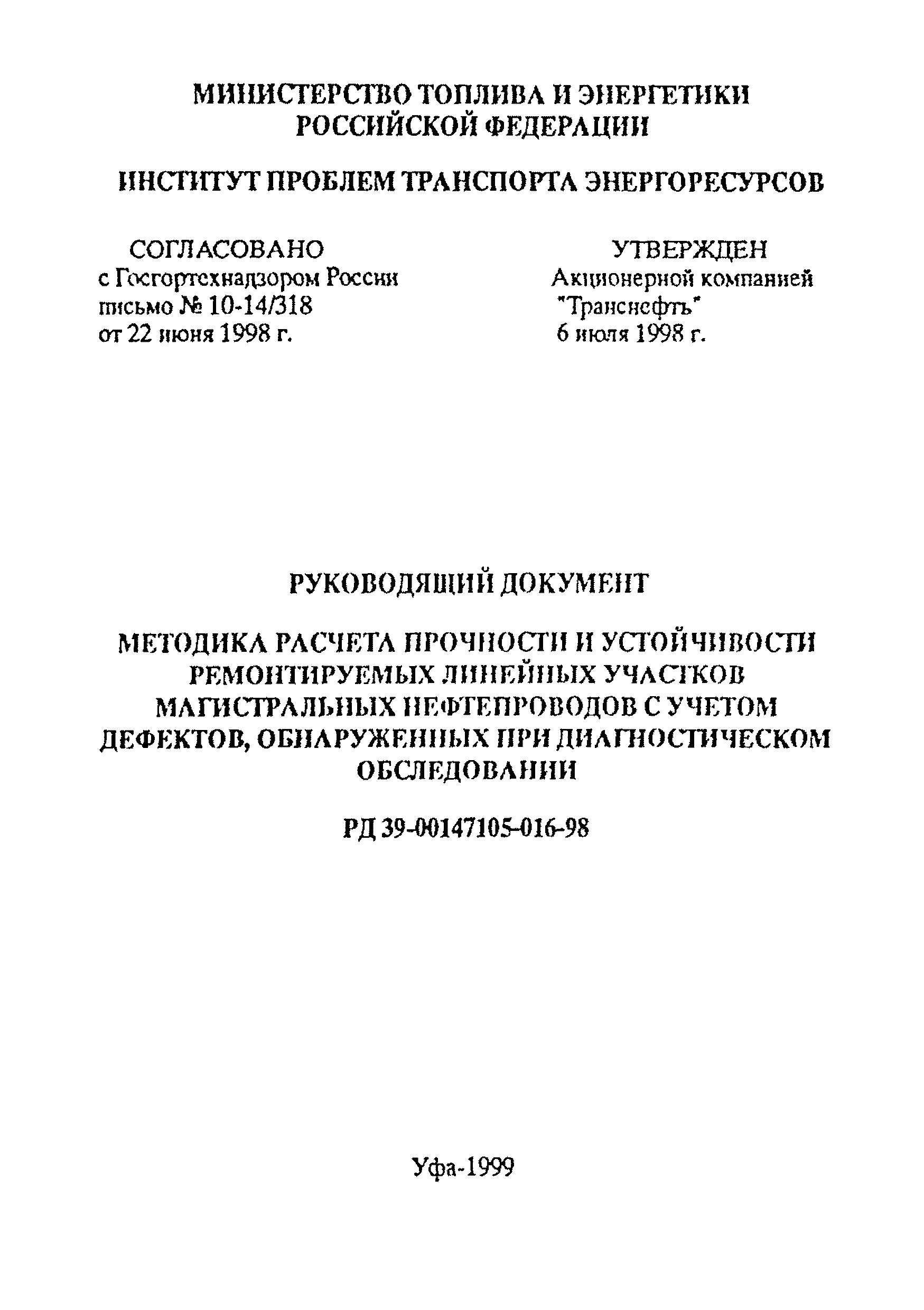 РД 39-00147105-016-98