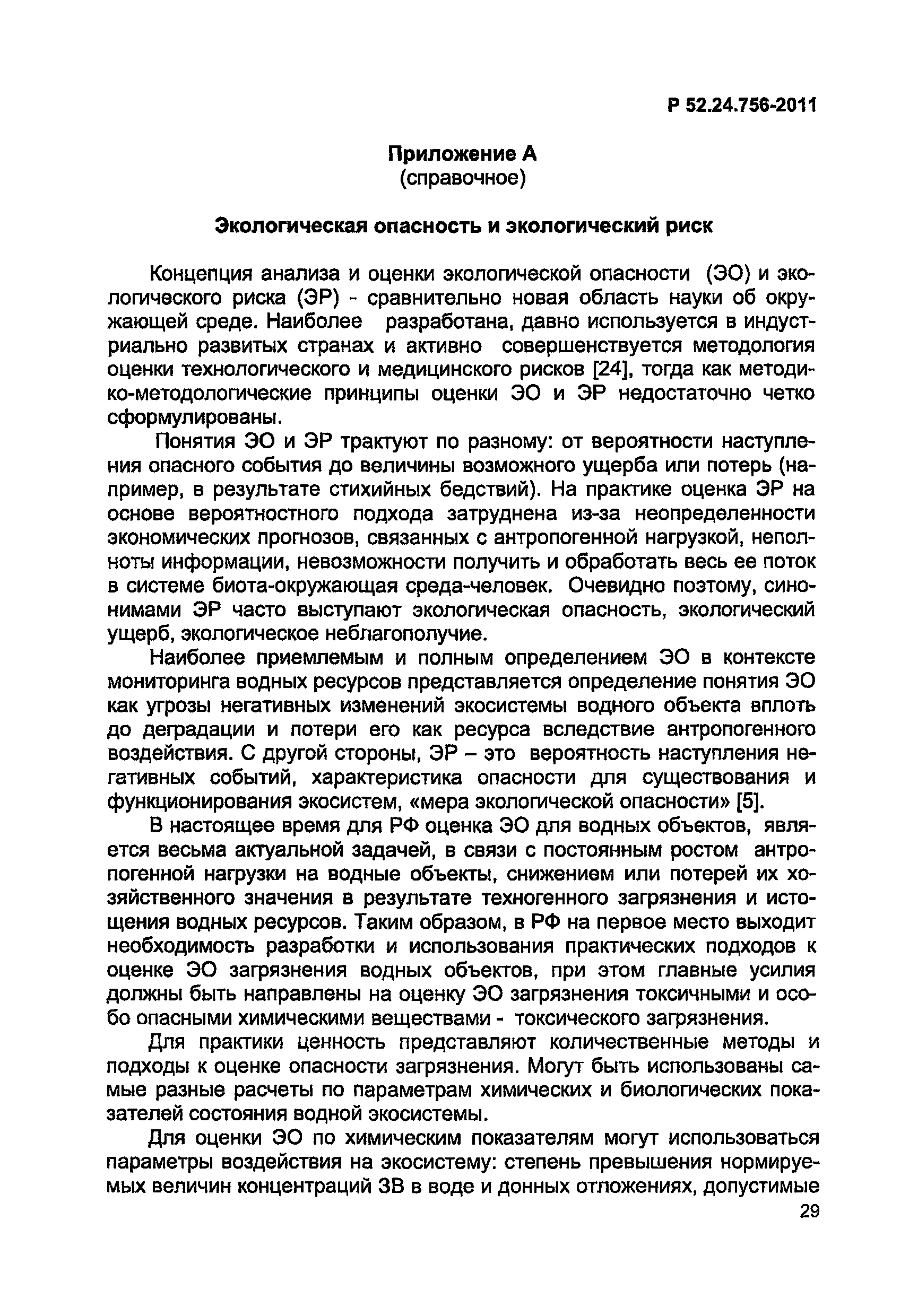 Р 52.24.756-2011