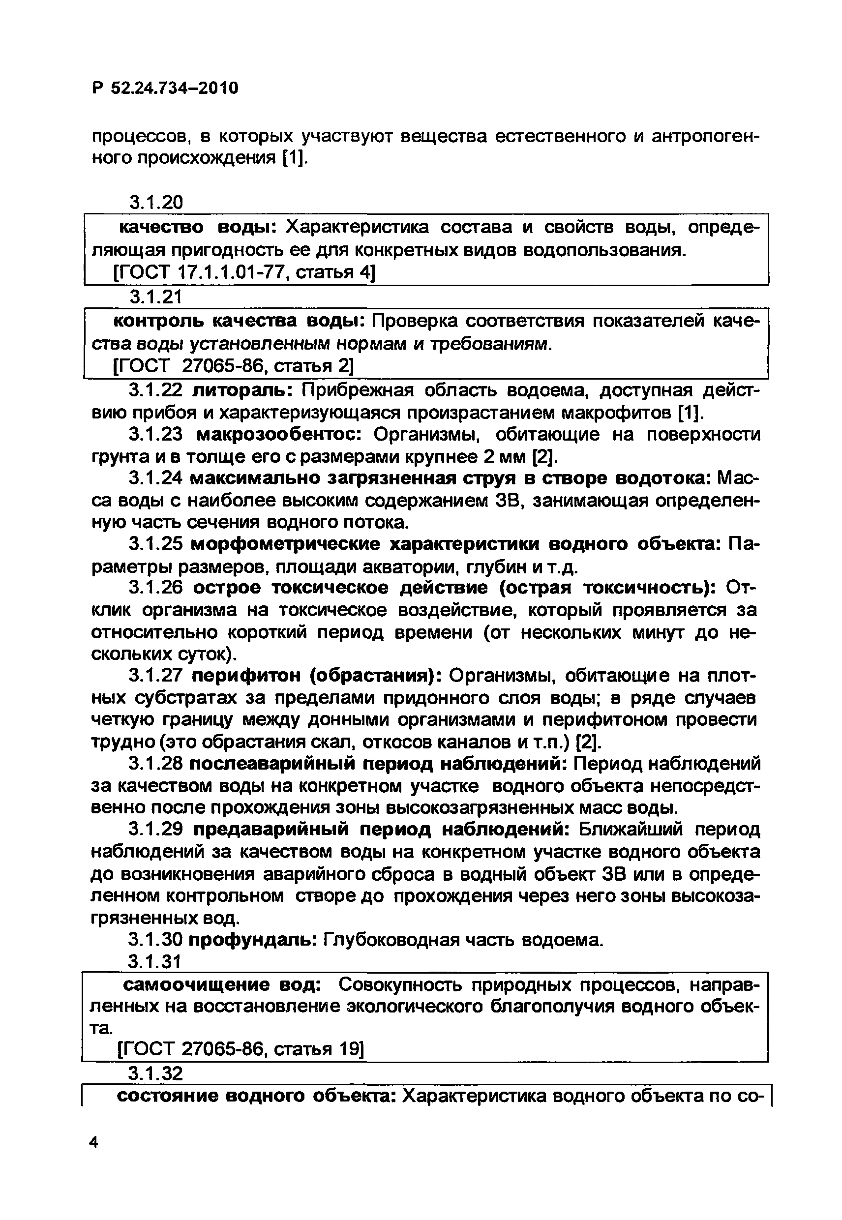 Р 52.24.734-2010