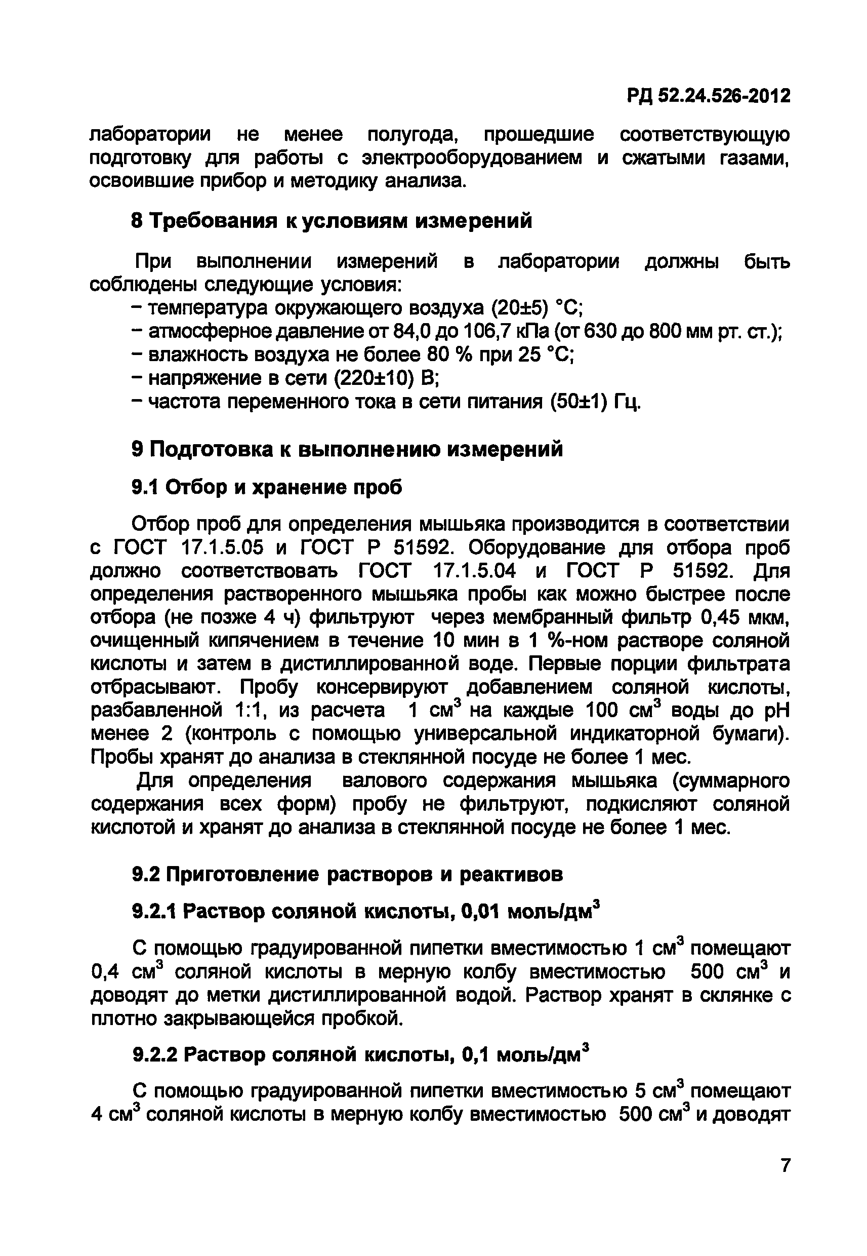 РД 52.24.526-2012