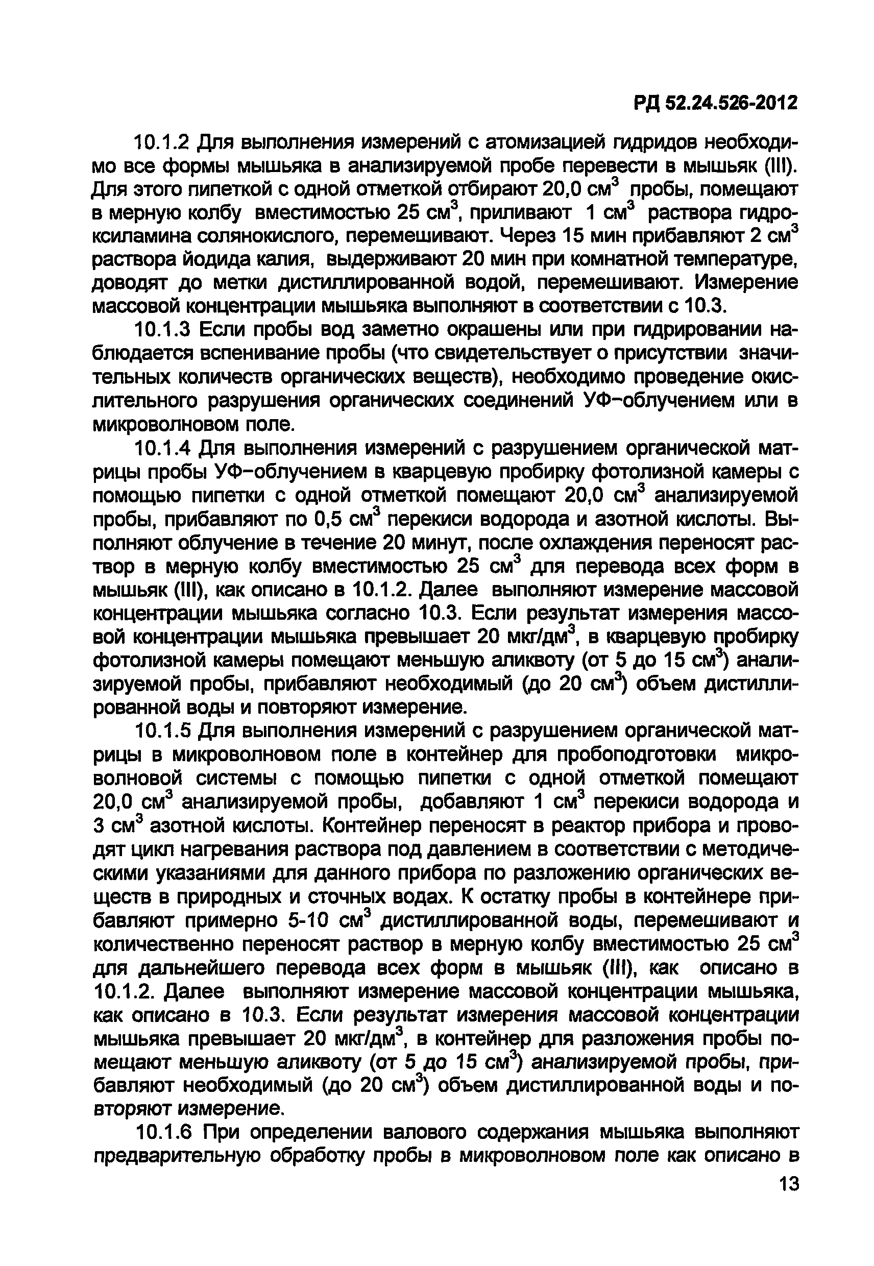 РД 52.24.526-2012