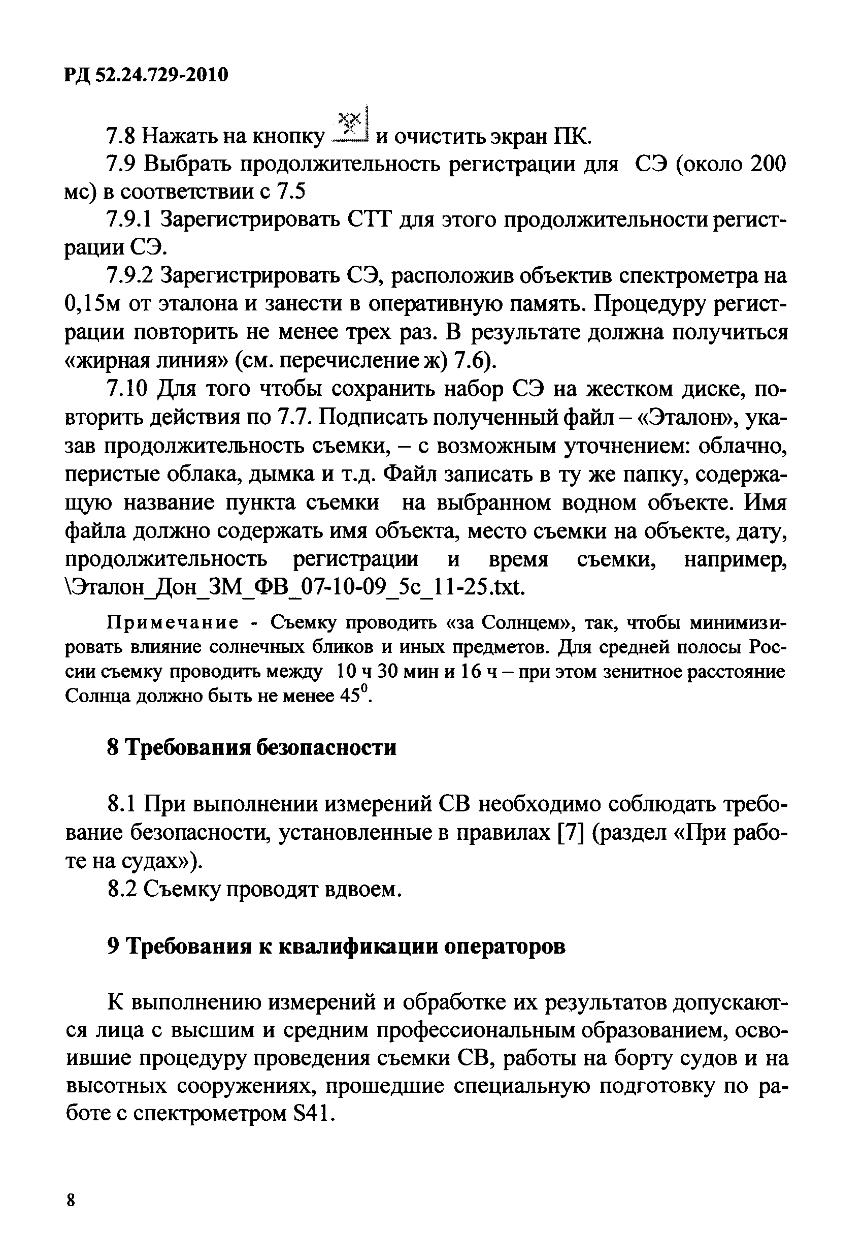 РД 52.24.729-2010