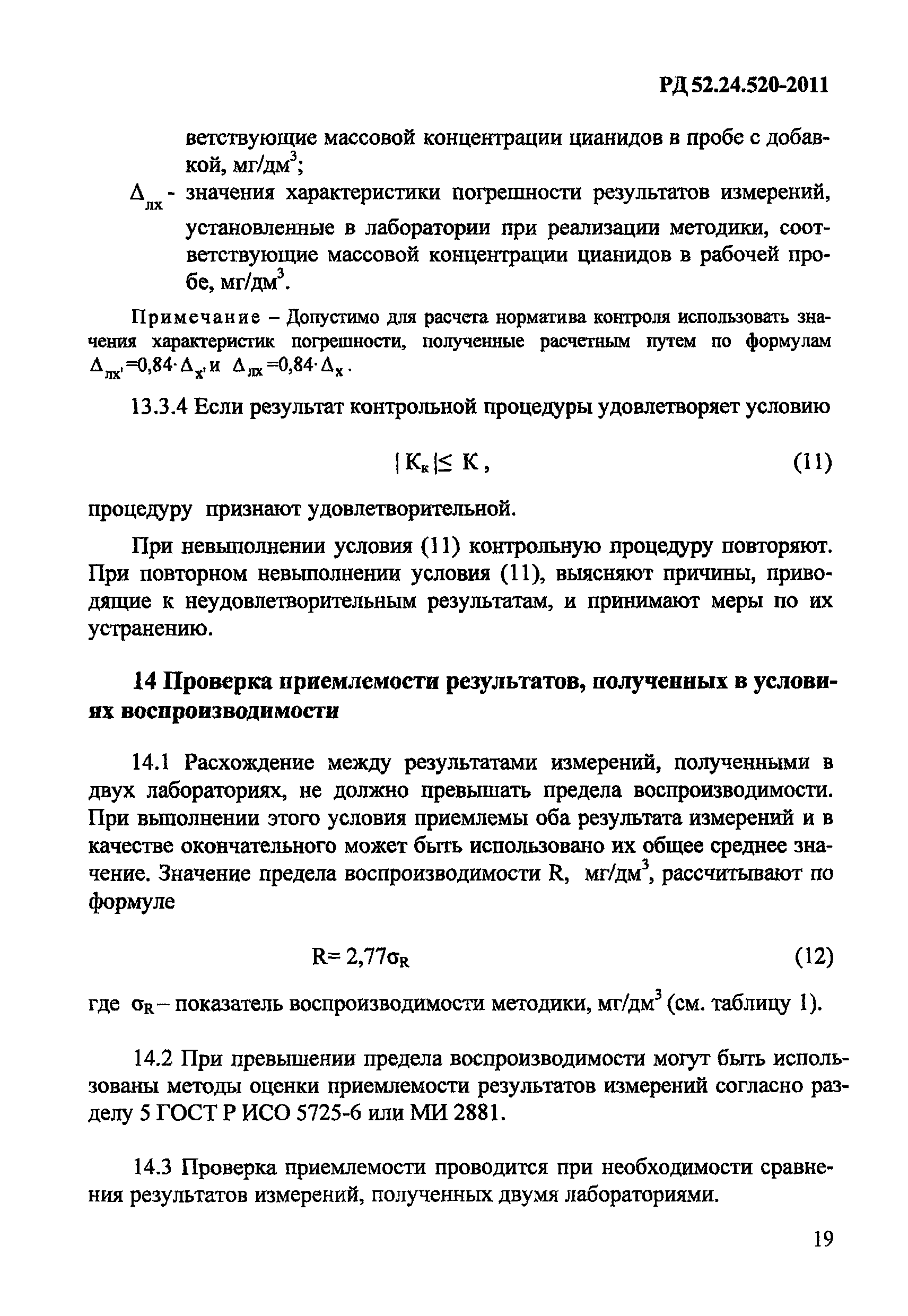 РД 52.24.520-2011