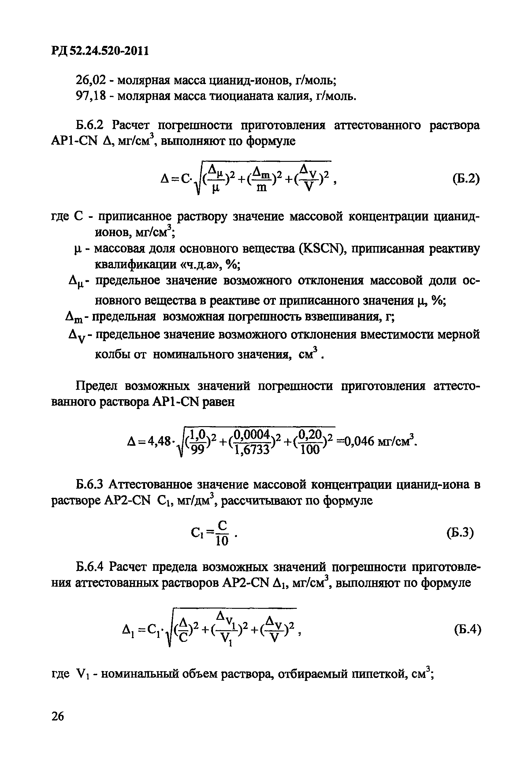 РД 52.24.520-2011