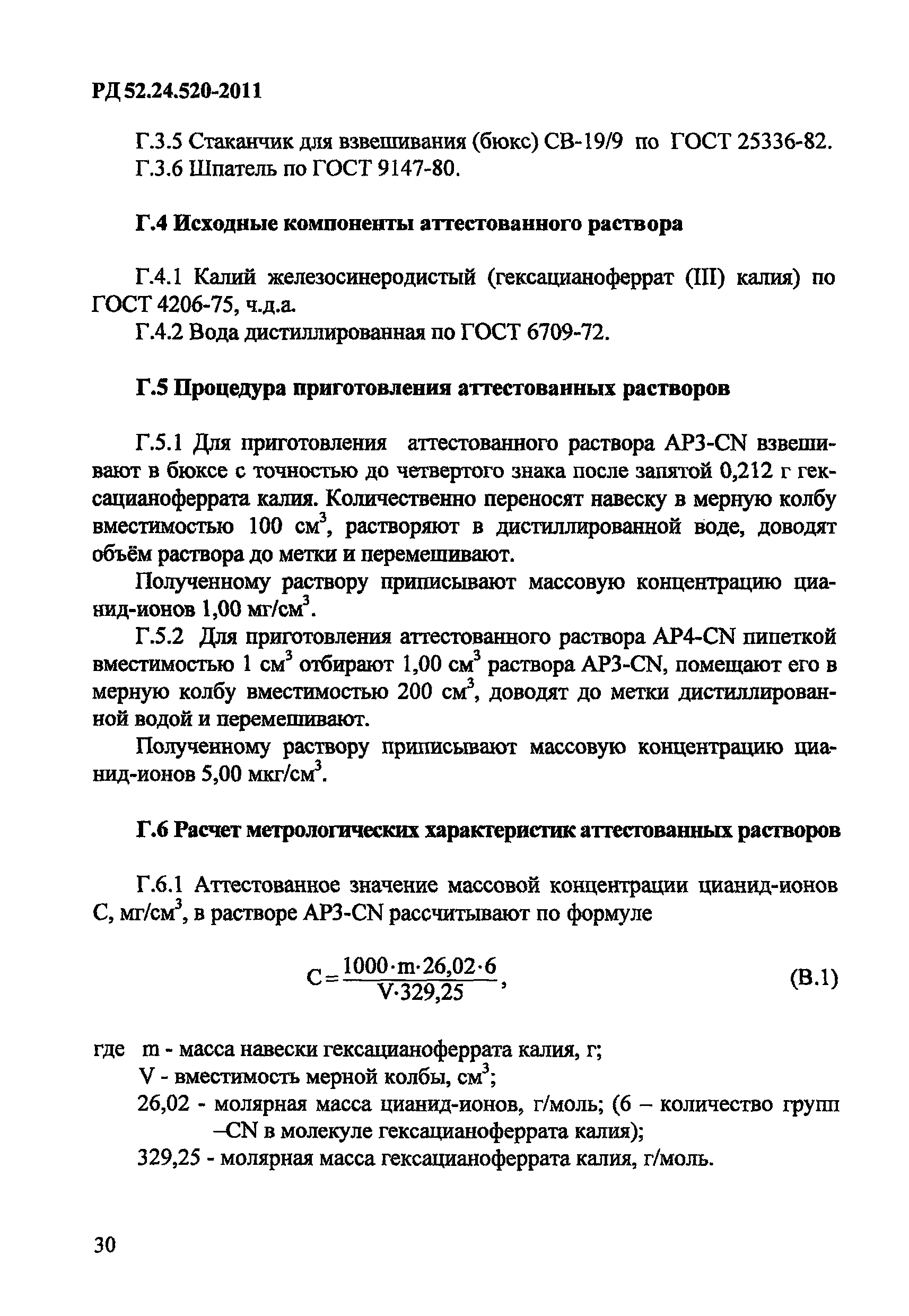 РД 52.24.520-2011