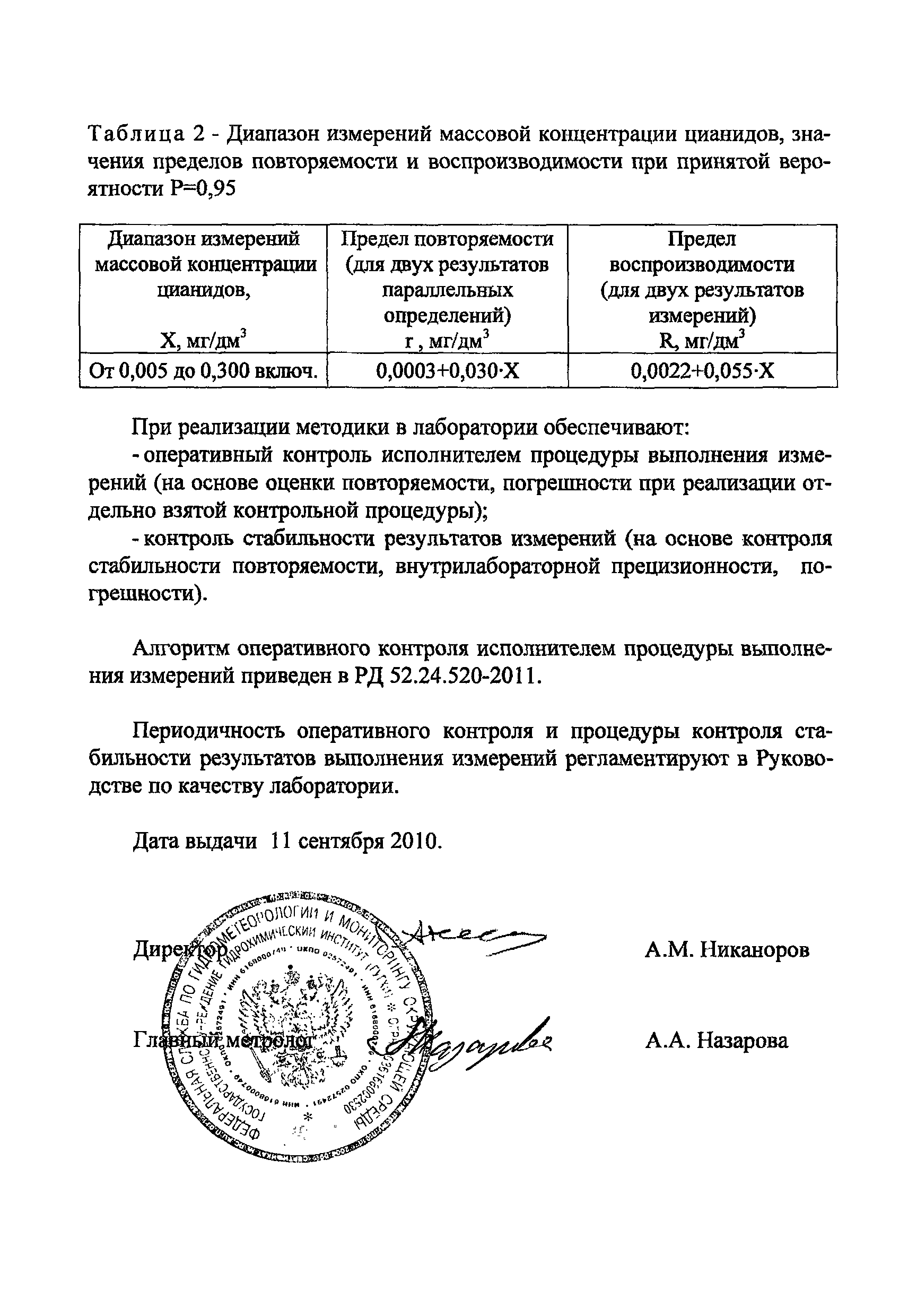 РД 52.24.520-2011