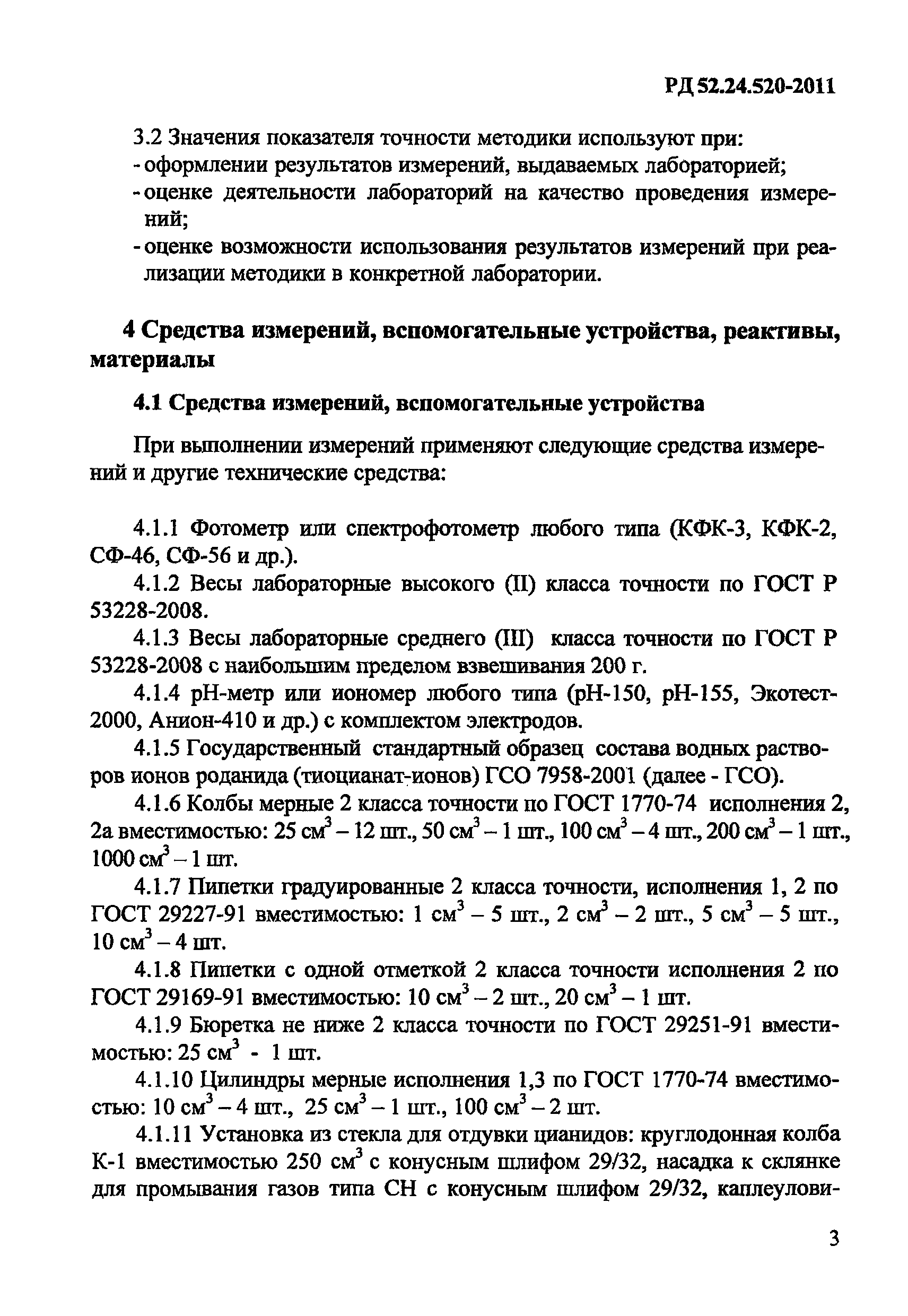 РД 52.24.520-2011