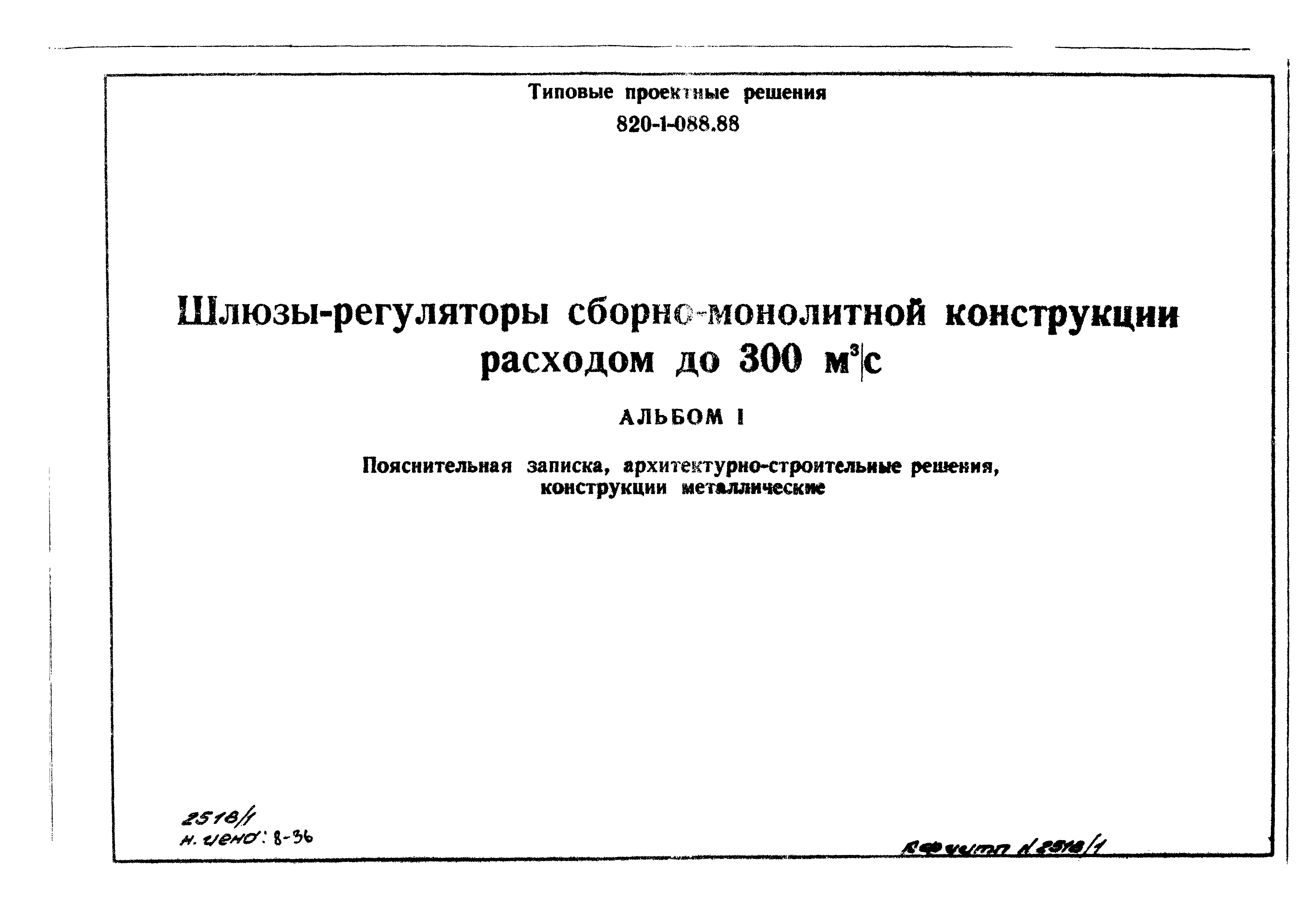 Типовые проектные решения 820-1-088.88